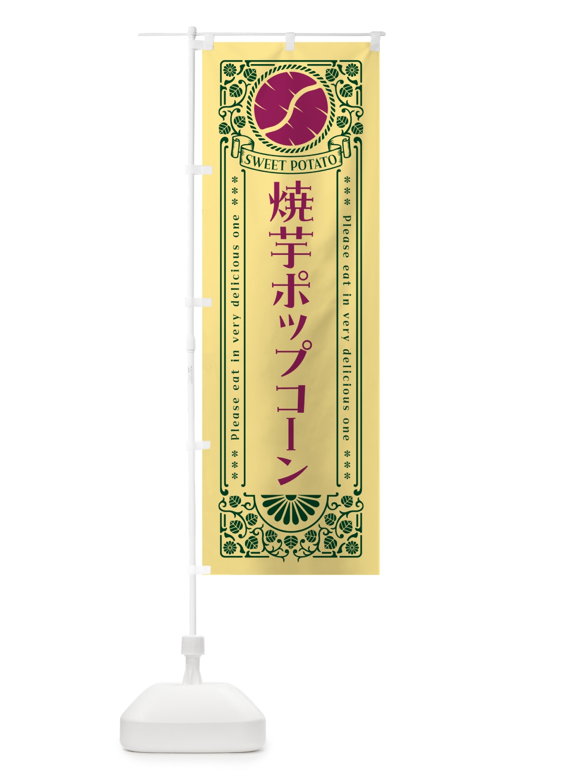 のぼり 焼芋ポップコーン・さつまいも・やきいも・レトロ風 のぼり旗 GS45(デザイン【C】)