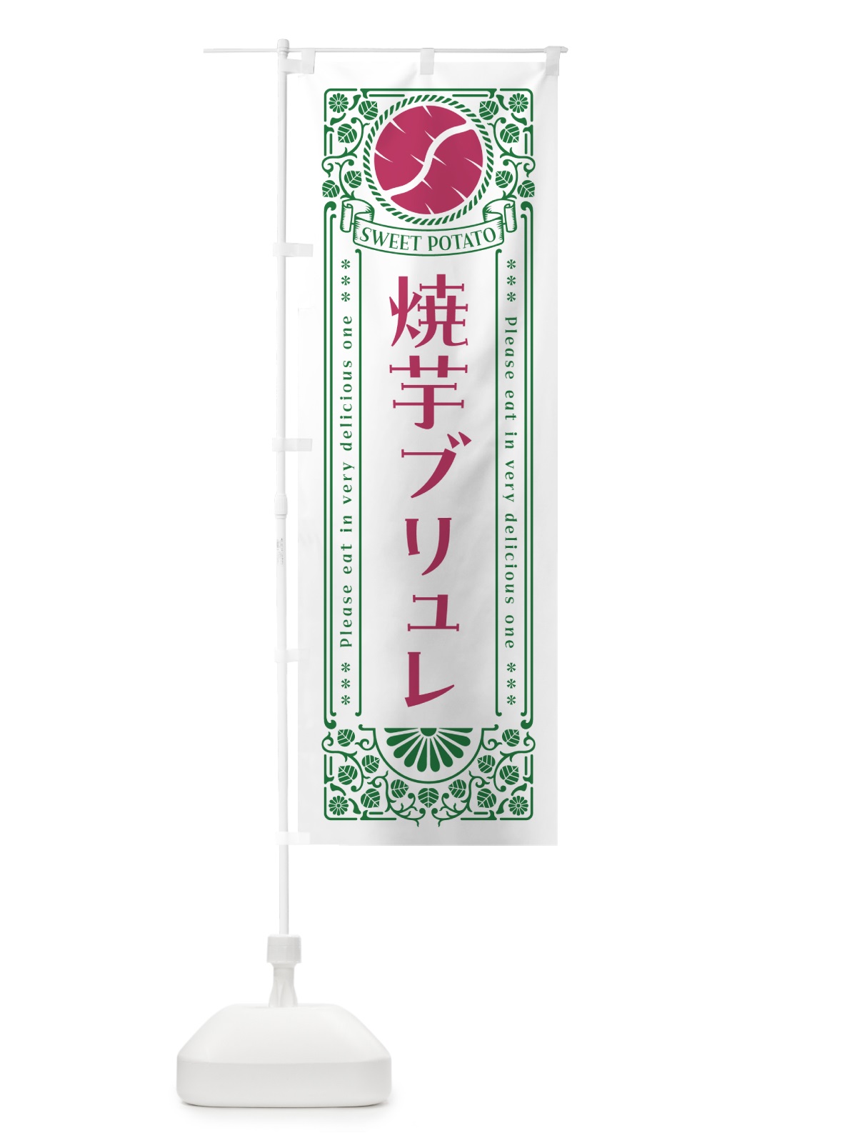 のぼり 焼芋ブリュレ・さつまいも・やきいも・レトロ風 のぼり旗 GS4A(デザイン【B】)