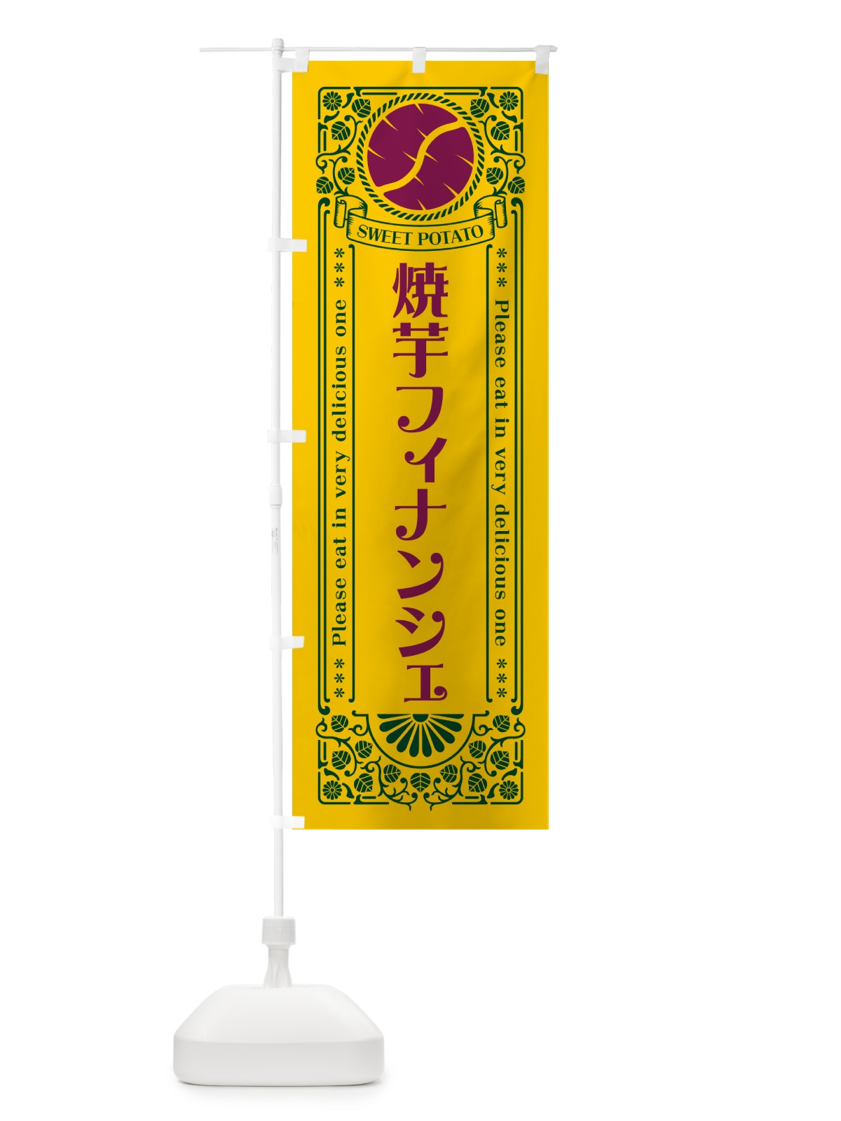 のぼり 焼芋フィナンシェ・さつまいも・やきいも・レトロ風 のぼり旗 GS4F(デザイン【C】)