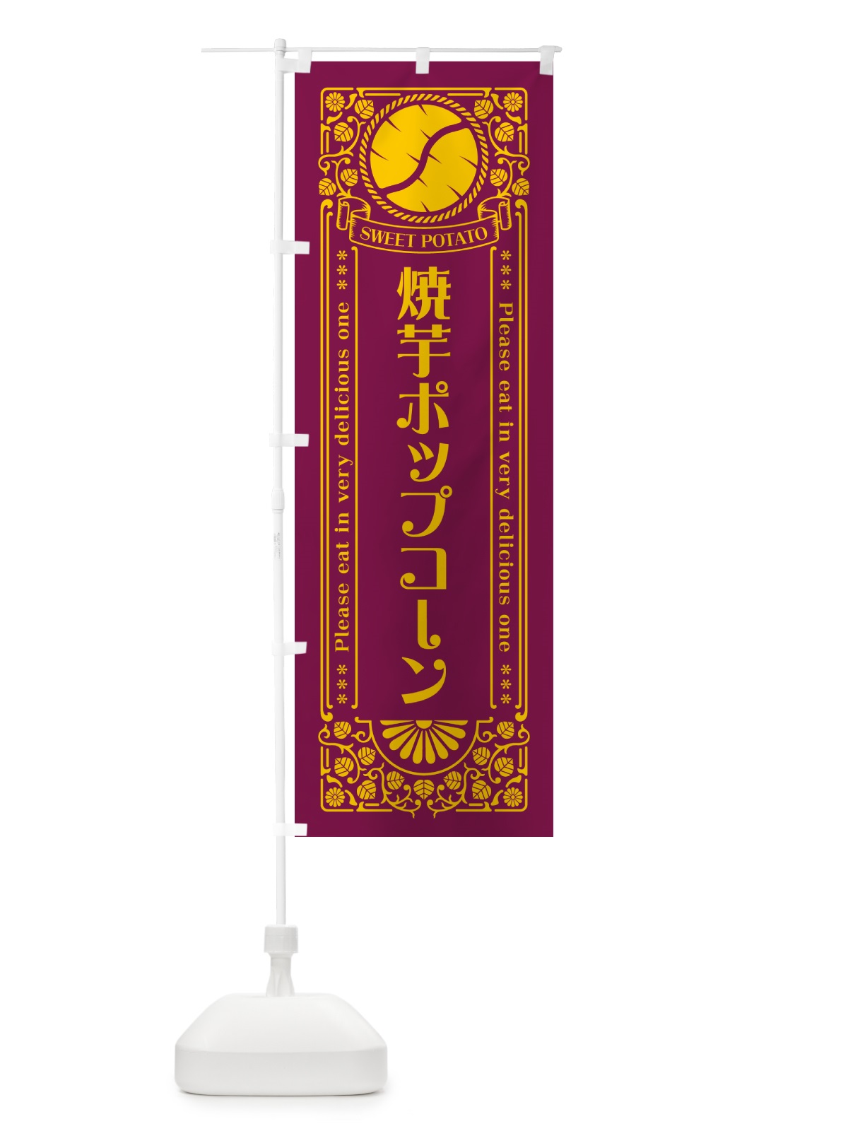 のぼり 焼芋ポップコーン・さつまいも・やきいも・レトロ風 のぼり旗 GS4H(デザイン【B】)
