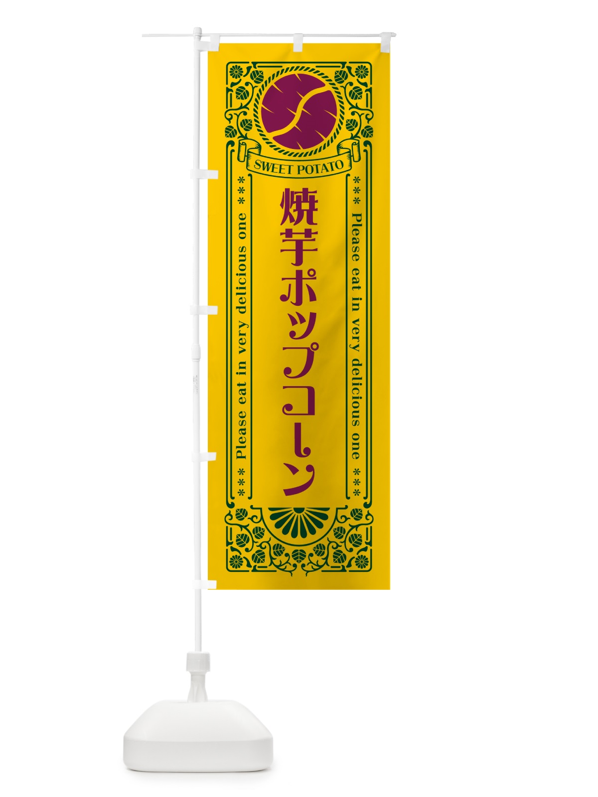 のぼり 焼芋ポップコーン・さつまいも・やきいも・レトロ風 のぼり旗 GS4H(デザイン【C】)