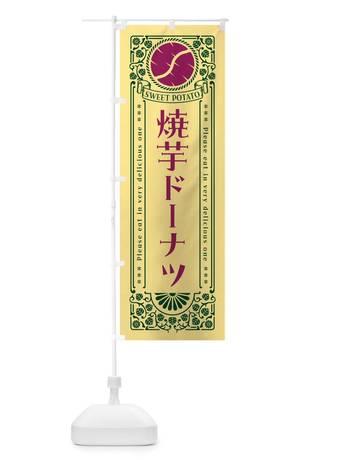 のぼり 焼芋ドーナツ・さつまいも・やきいも・レトロ風 のぼり旗 GS4K(デザイン【C】)