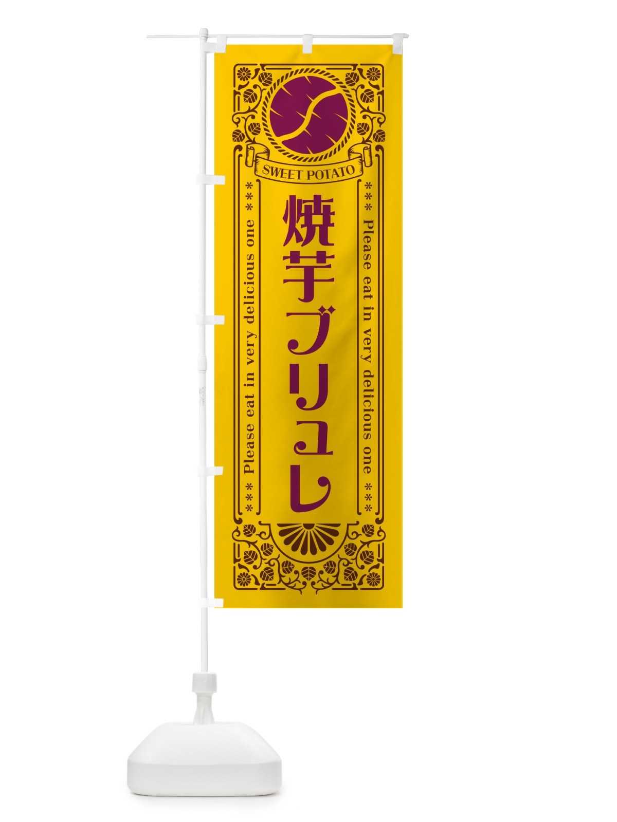 のぼり 焼芋ブリュレ・さつまいも・やきいも・レトロ風 のぼり旗 GS4N(デザイン【A】)