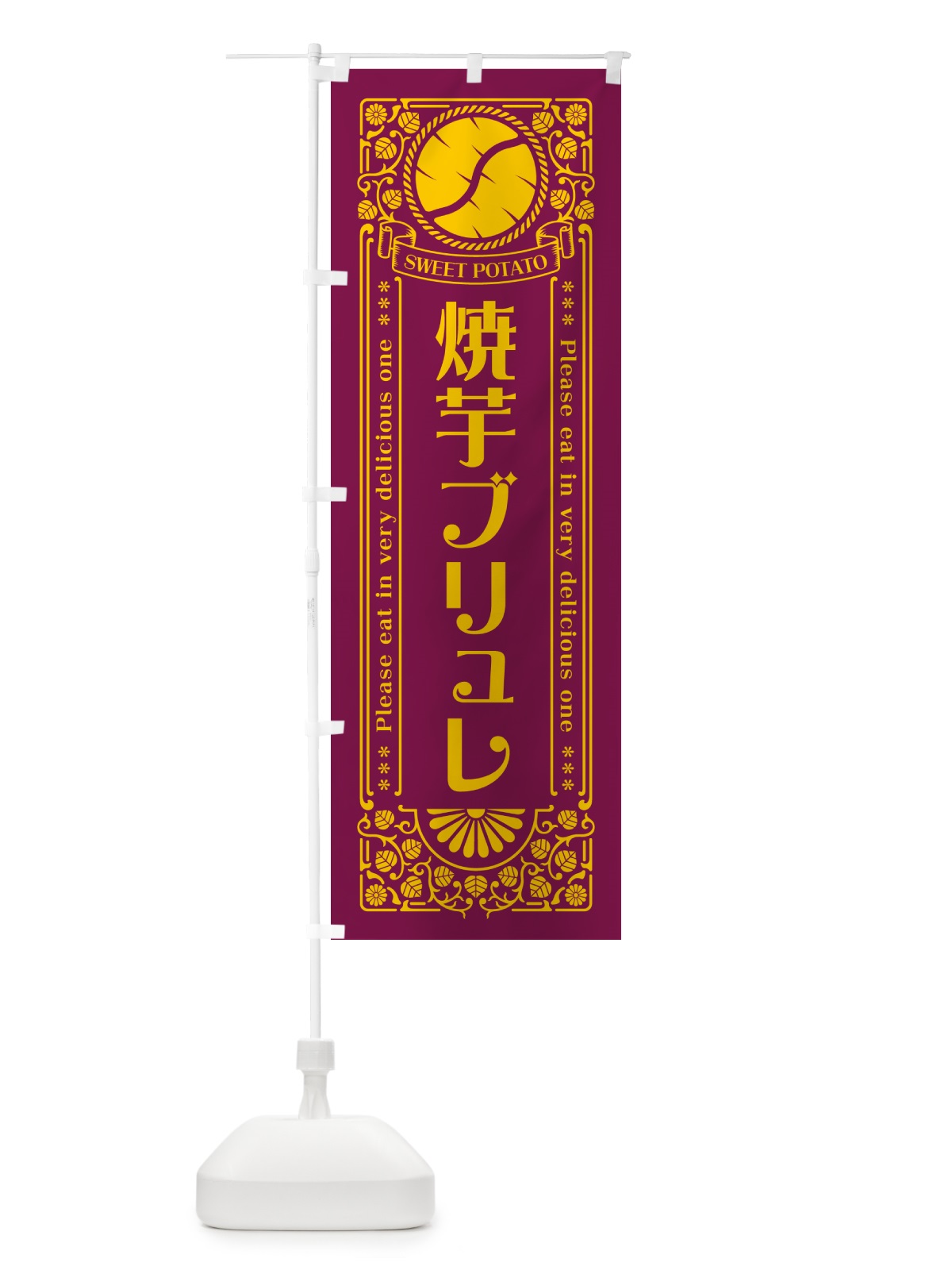 のぼり 焼芋ブリュレ・さつまいも・やきいも・レトロ風 のぼり旗 GS4N(デザイン【B】)