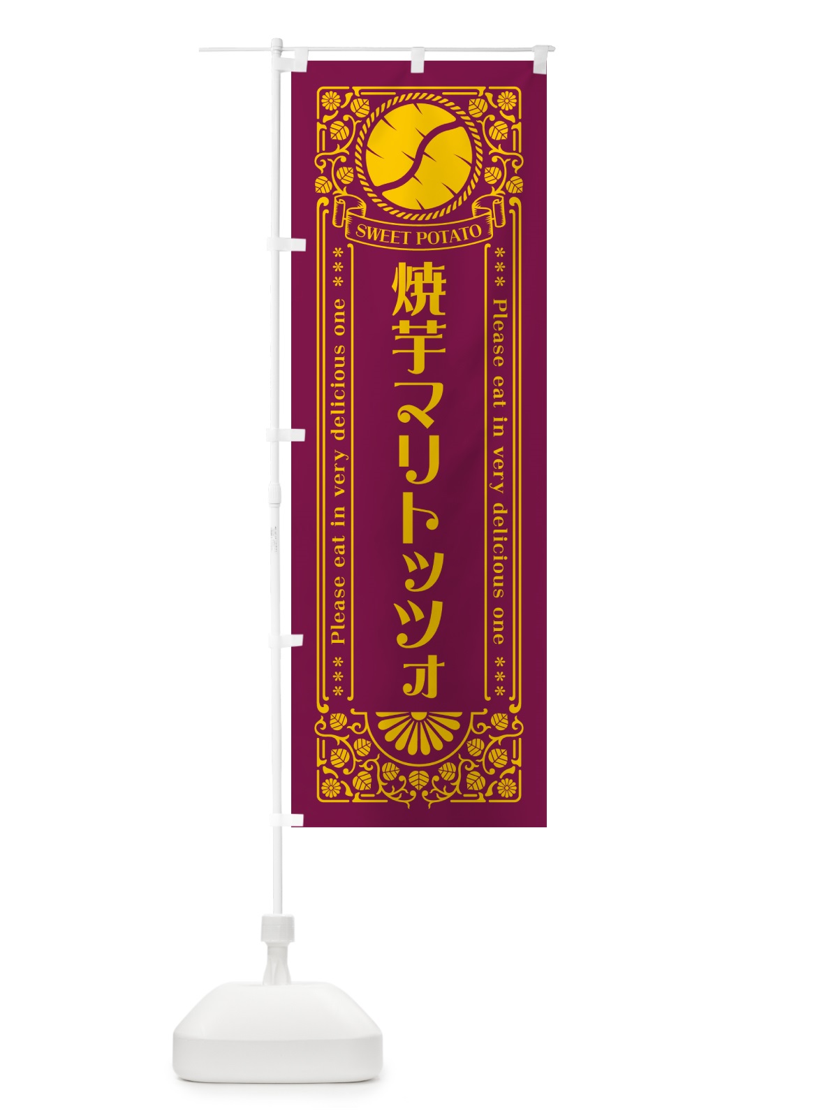 のぼり 焼芋マリトッツォ・さつまいも・やきいも・レトロ風 のぼり旗 GS4P(デザイン【B】)