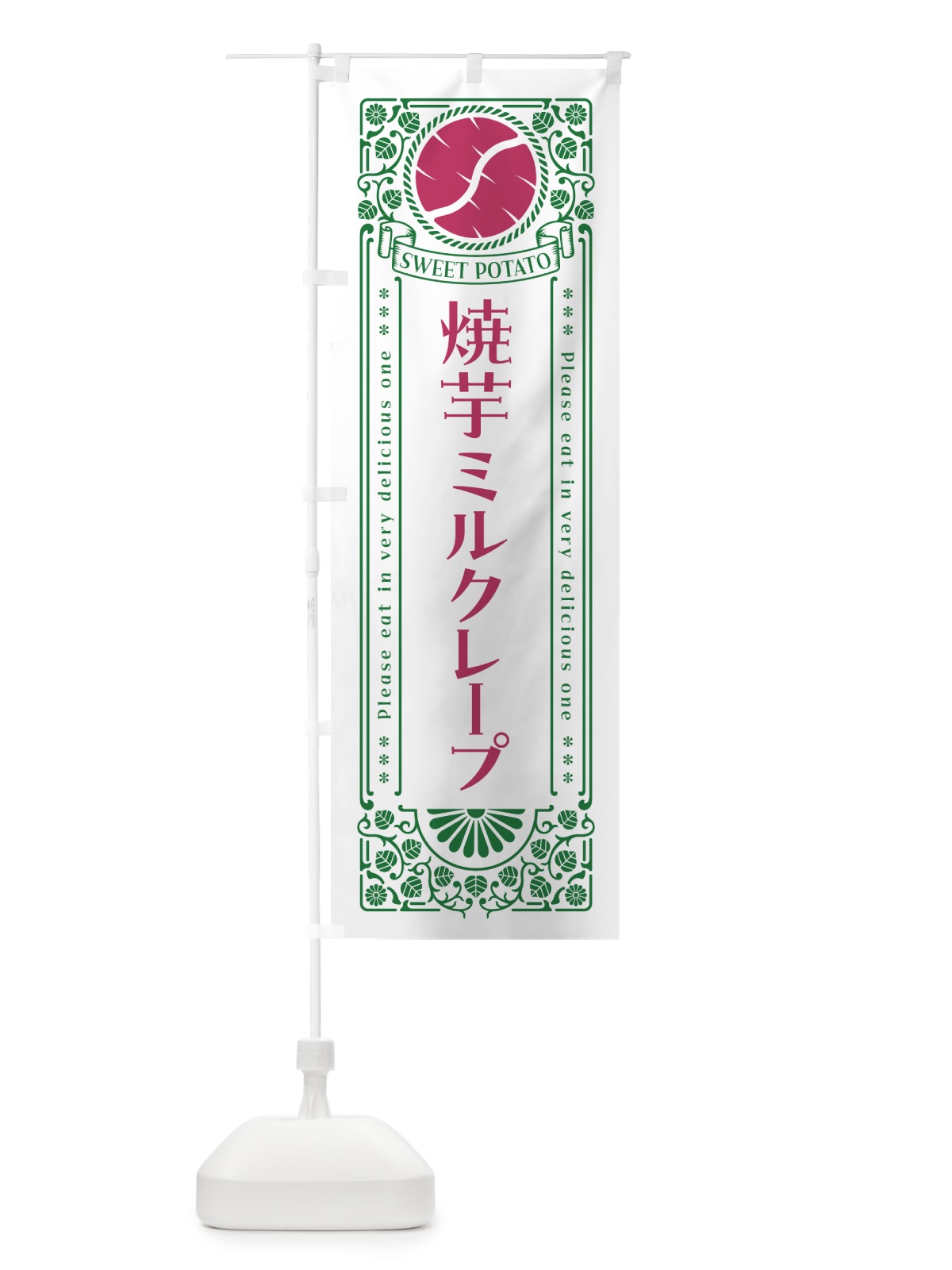 のぼり 焼芋ミルクレープ・さつまいも・やきいも・レトロ風 のぼり旗 GS4R(デザイン【B】)