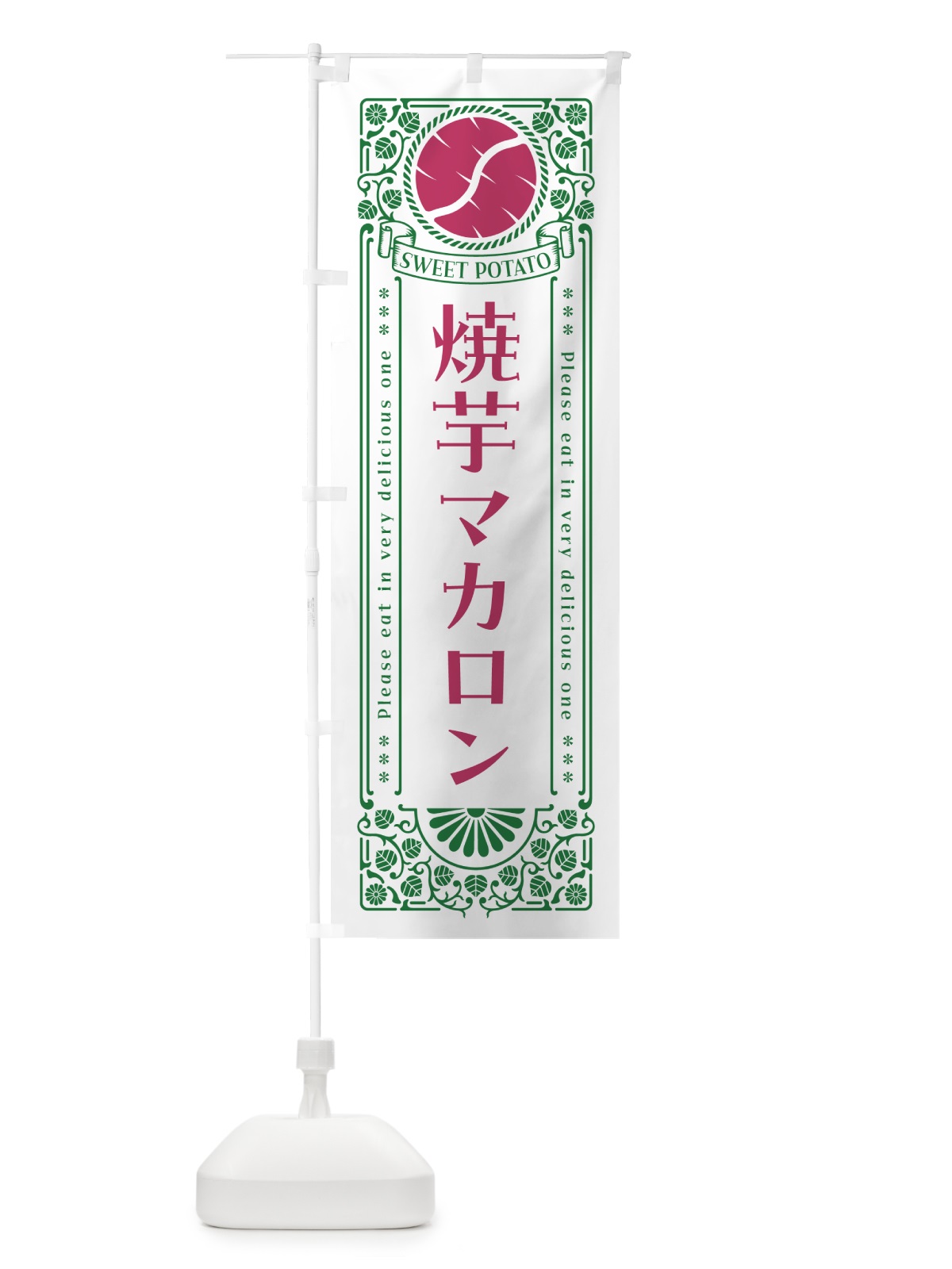 のぼり 焼芋マカロン・さつまいも・やきいも・レトロ風 のぼり旗 GS4W(デザイン【B】)