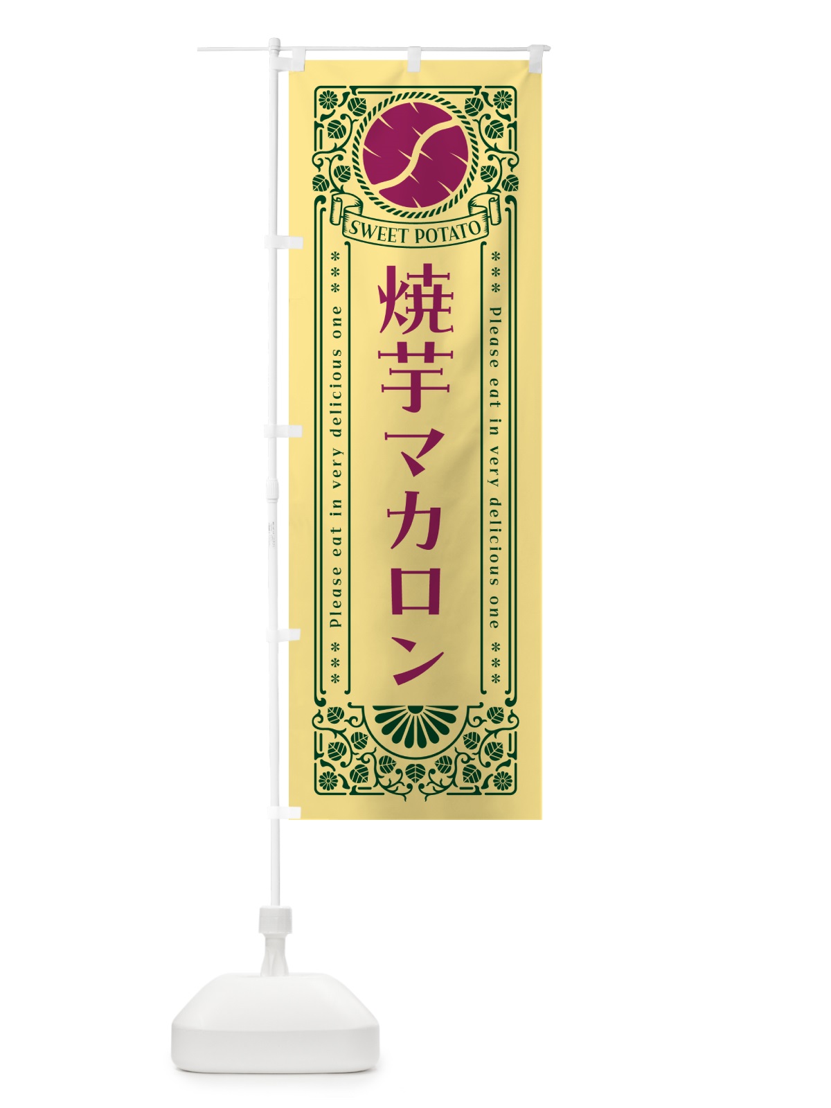 のぼり 焼芋マカロン・さつまいも・やきいも・レトロ風 のぼり旗 GS4W(デザイン【C】)