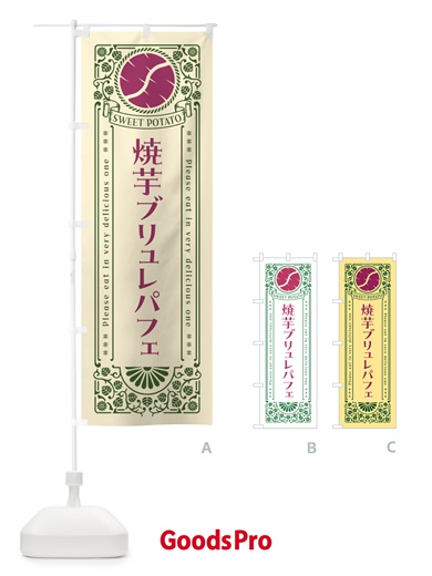 のぼり 焼芋ブリュレパフェ・さつまいも・やきいも・レトロ風 のぼり旗 GS4X