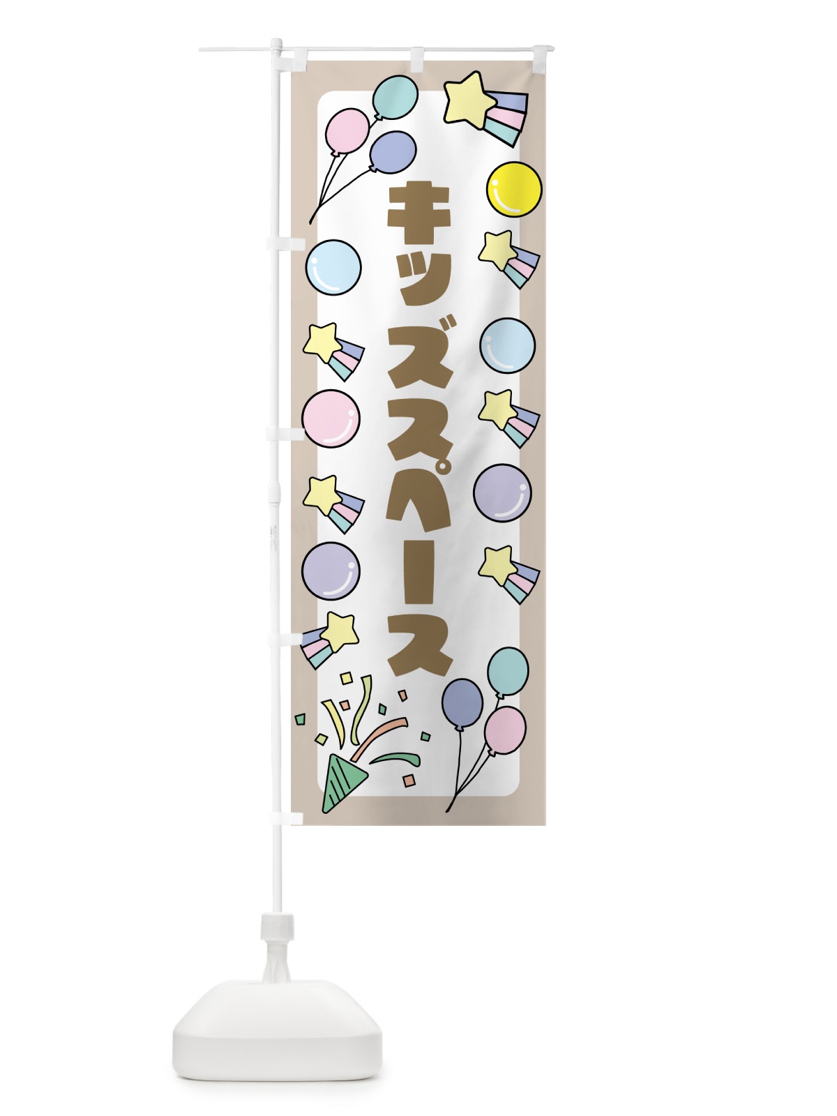 のぼり キッズスペース のぼり旗 GS53(デザイン【B】)