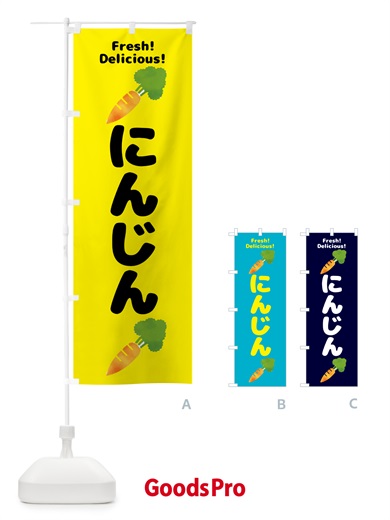 のぼり にんじん・野菜 のぼり旗 GS54