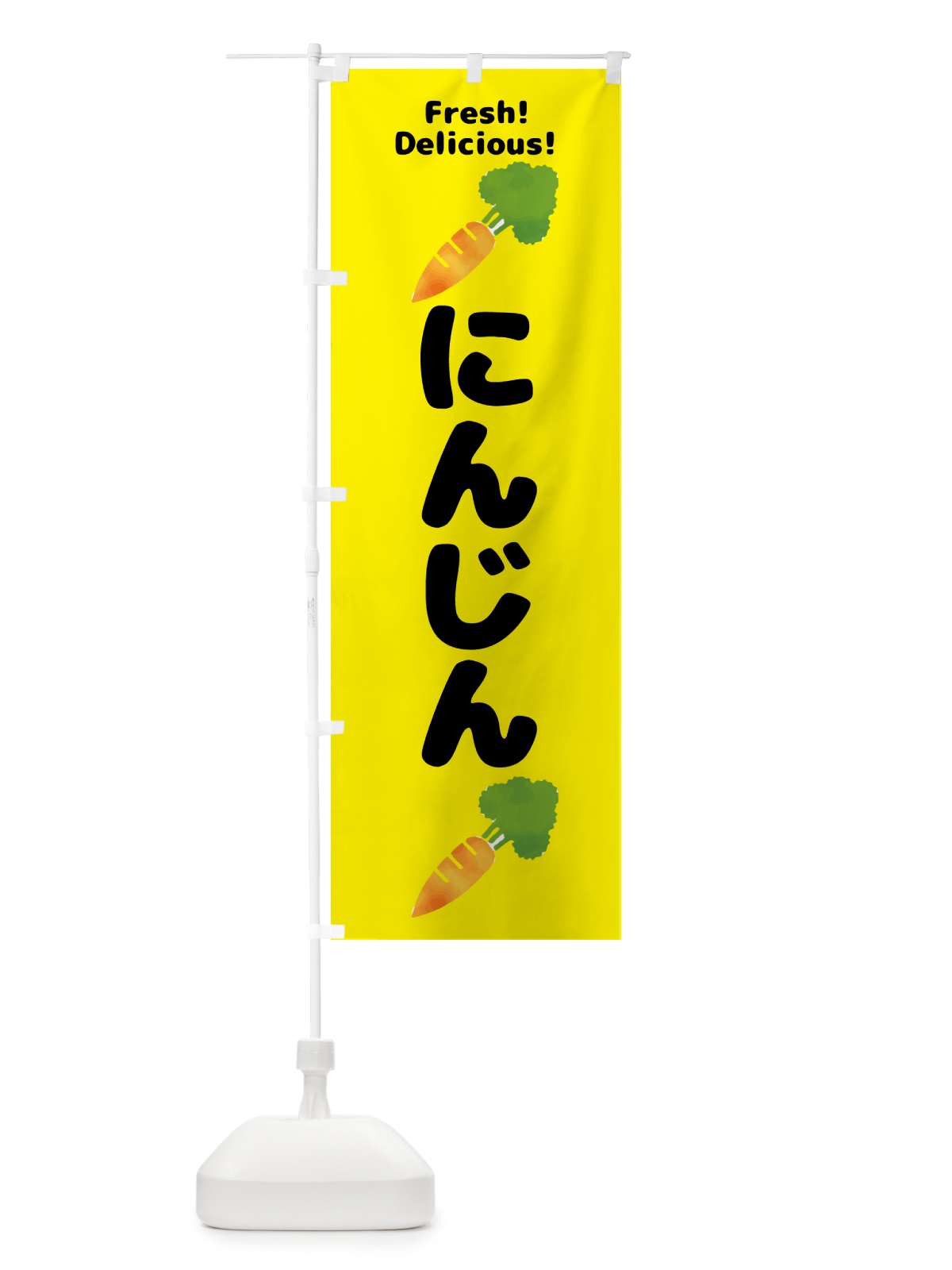 のぼり にんじん・野菜 のぼり旗 GS54(デザイン【A】)