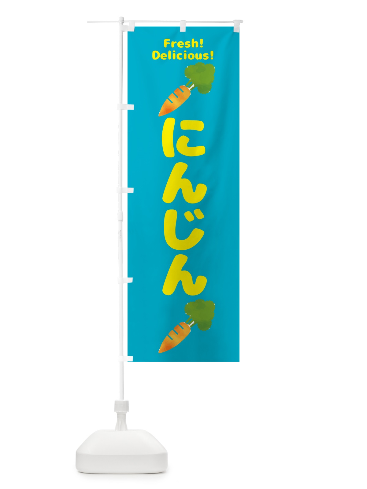 のぼり にんじん・野菜 のぼり旗 GS54(デザイン【B】)