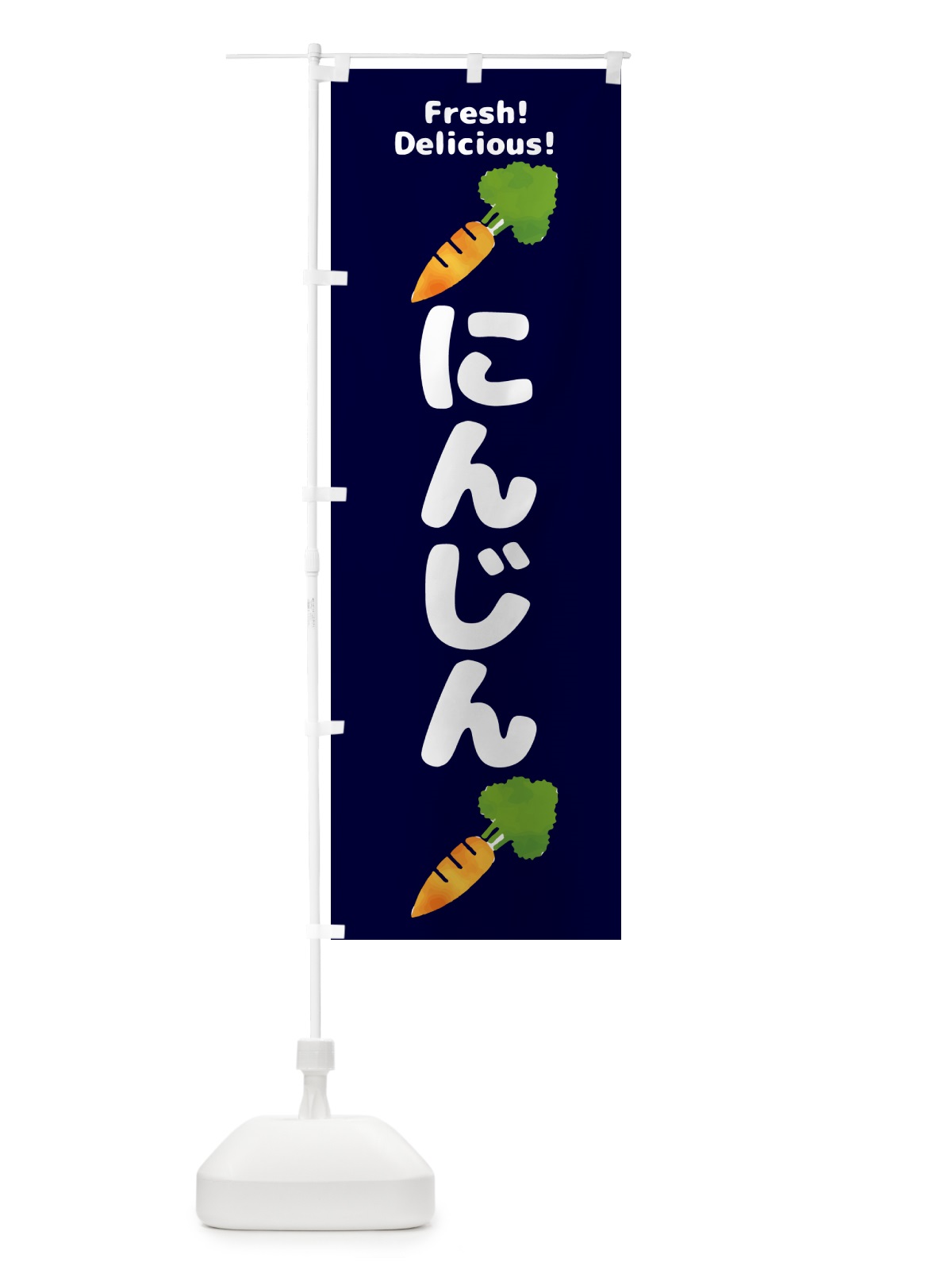 のぼり にんじん・野菜 のぼり旗 GS54(デザイン【C】)