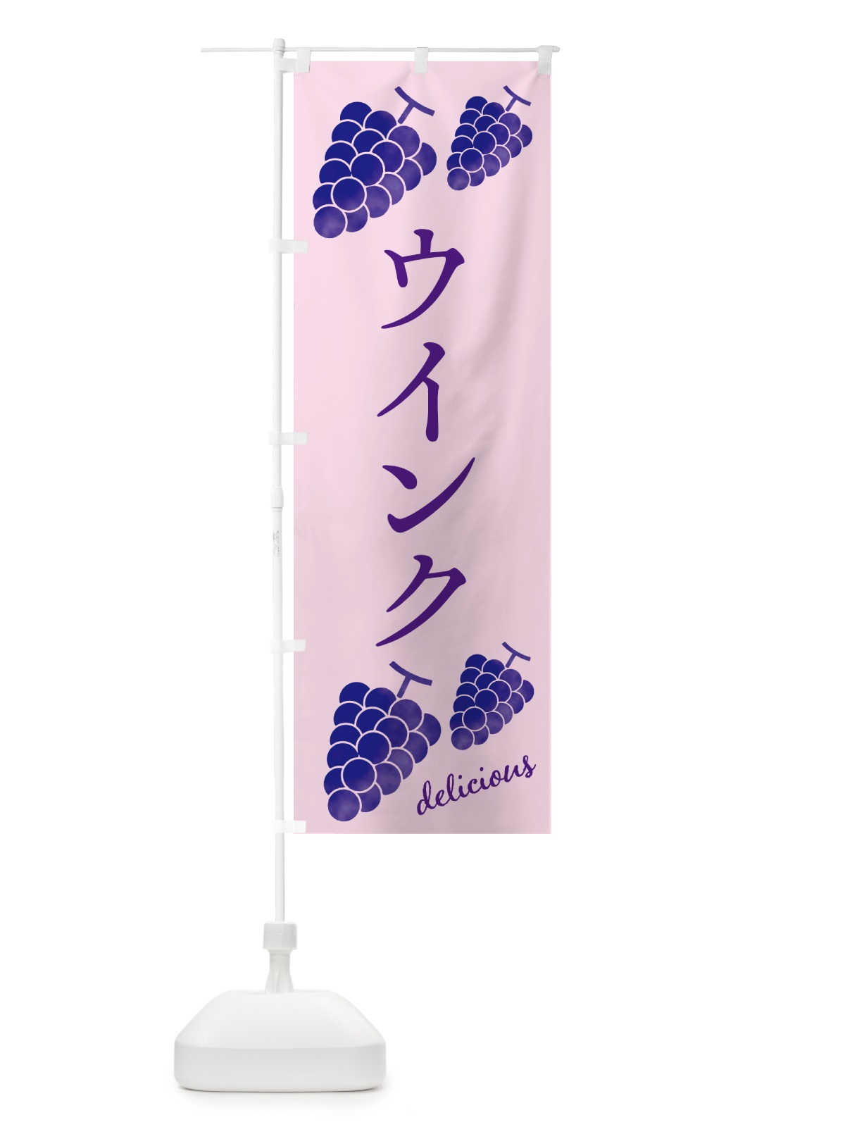のぼり ウインク・ぶどう のぼり旗 GS57(デザイン【B】)
