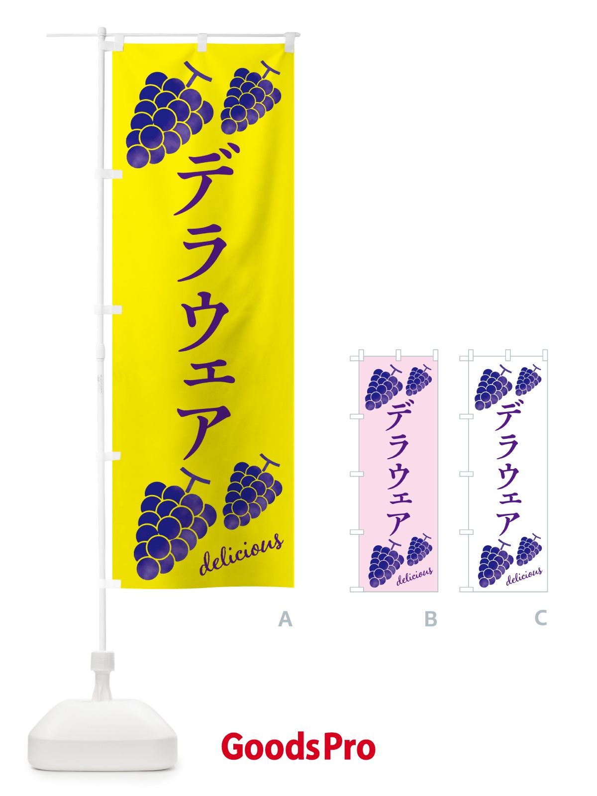 のぼり デラウェア・ぶどう のぼり旗 GS58