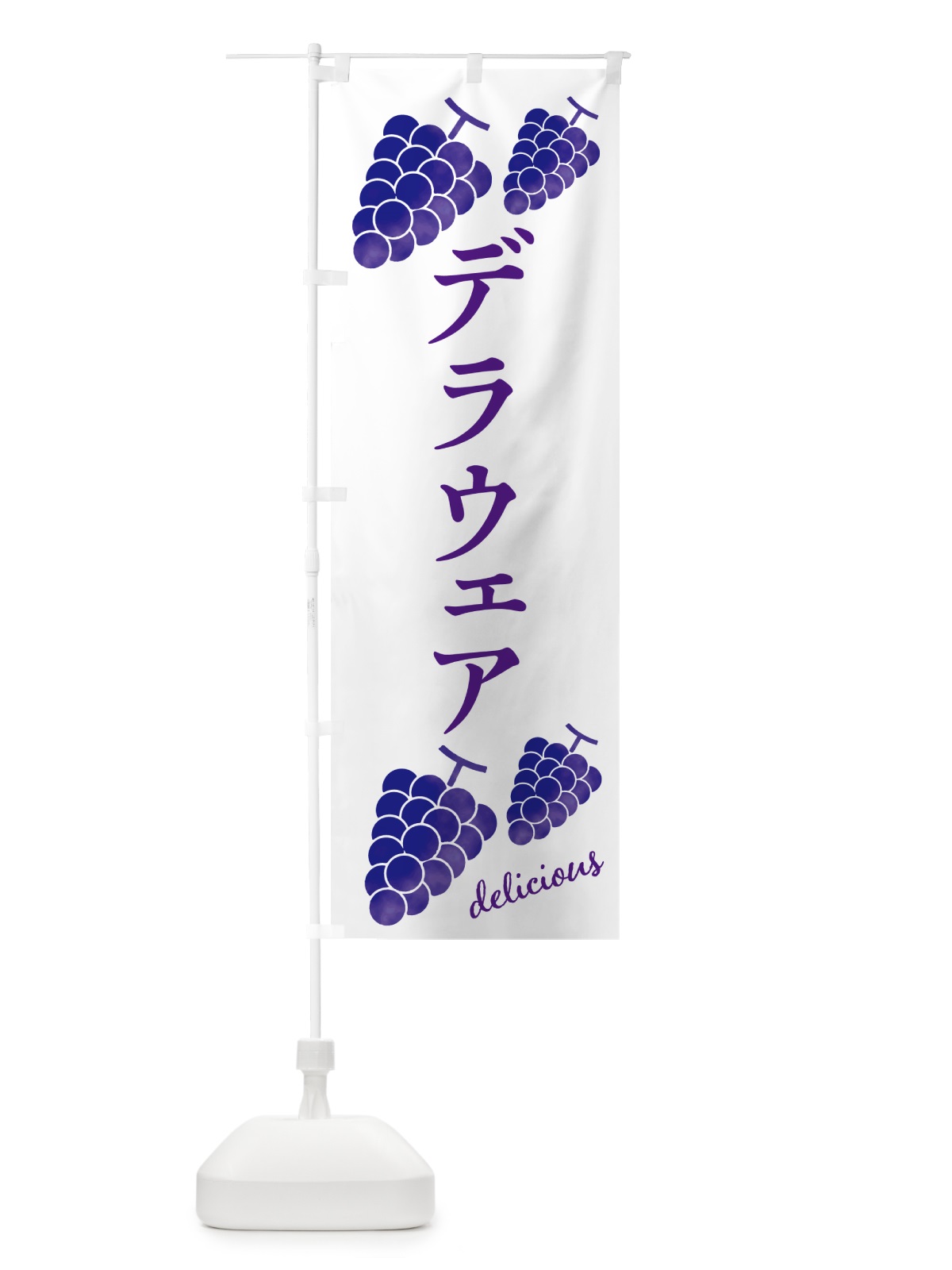 のぼり デラウェア・ぶどう のぼり旗 GS58(デザイン【C】)