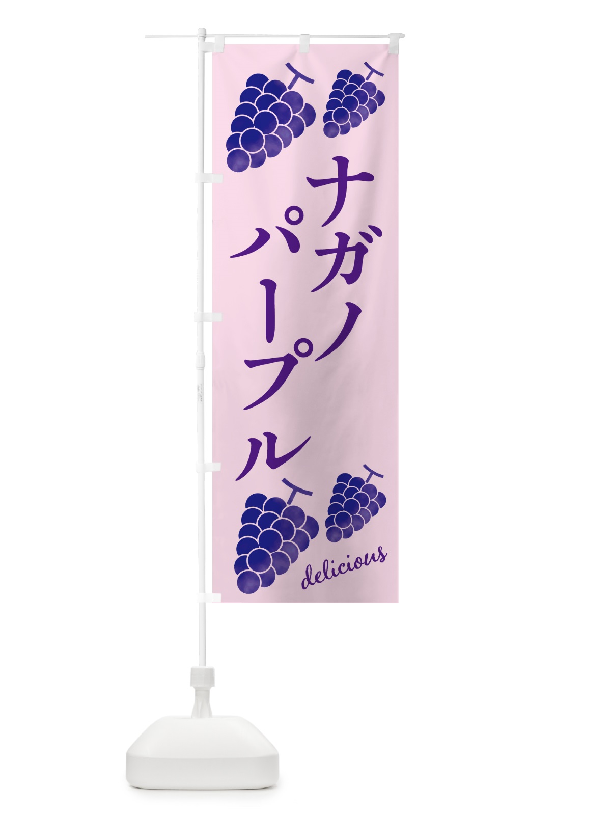 のぼり ナガノパープル・ぶどう のぼり旗 GS59(デザイン【B】)