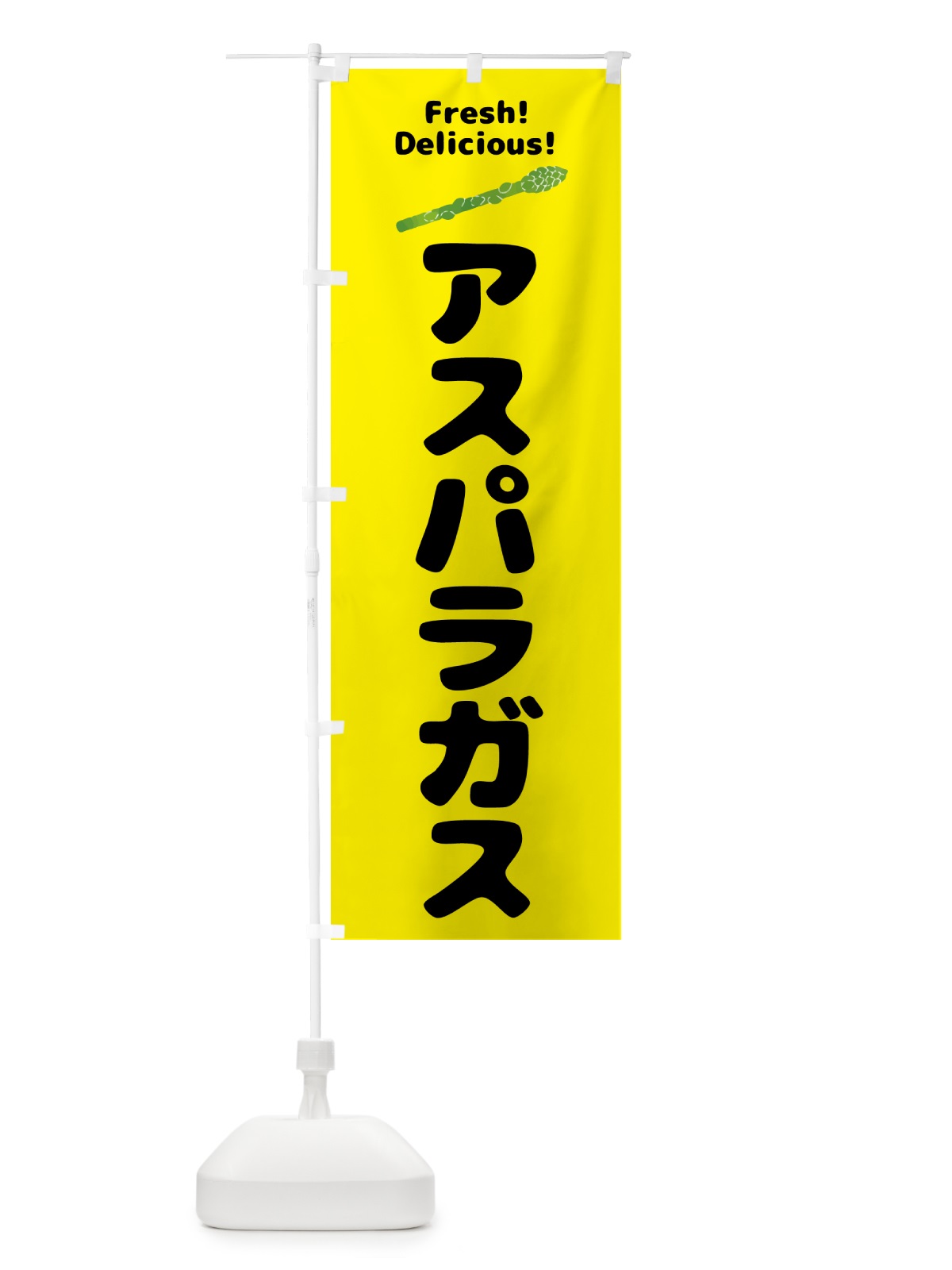のぼり アスパラガス・野菜 のぼり旗 GS5T(デザイン【A】)