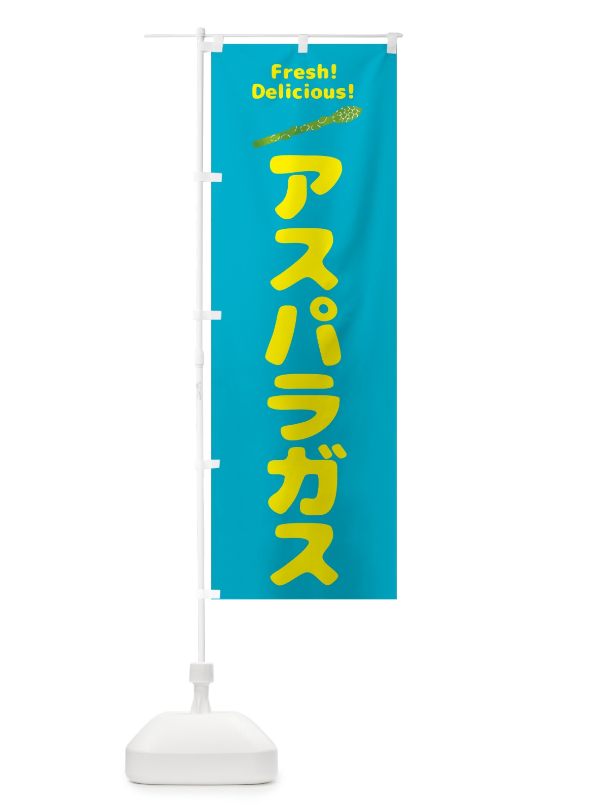 のぼり アスパラガス・野菜 のぼり旗 GS5T(デザイン【B】)