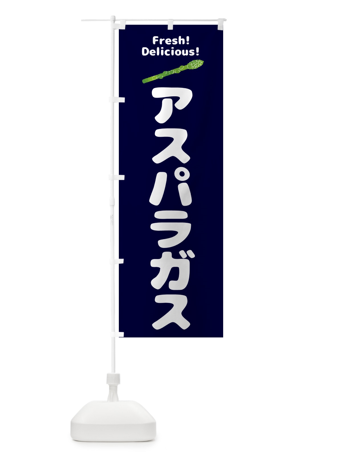 のぼり アスパラガス・野菜 のぼり旗 GS5T(デザイン【C】)