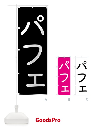 のぼり パフェ・シンプル のぼり旗 GS5U