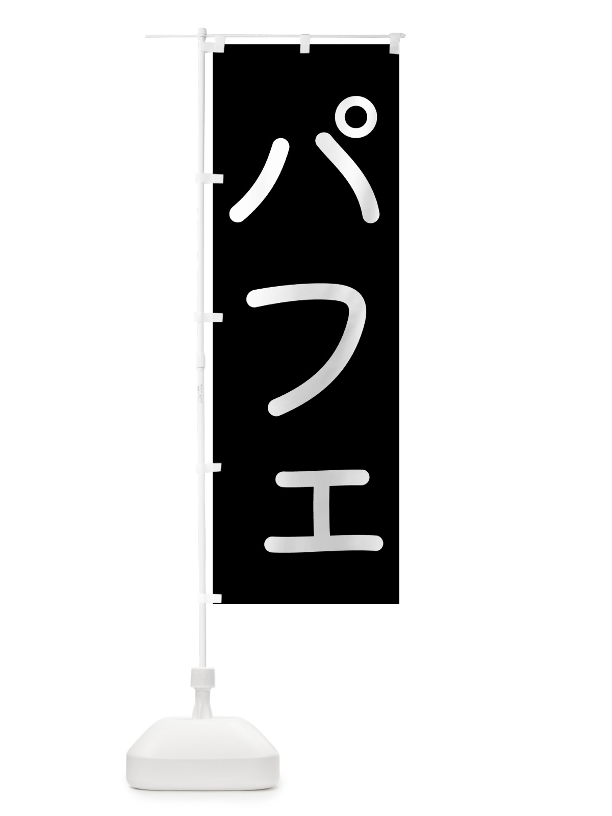 のぼり パフェ・シンプル のぼり旗 GS5U(デザイン【A】)