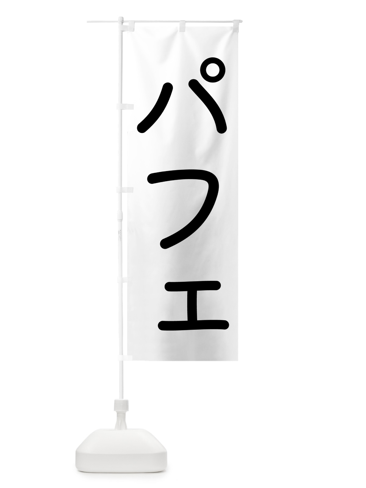 のぼり パフェ・シンプル のぼり旗 GS5U(デザイン【C】)