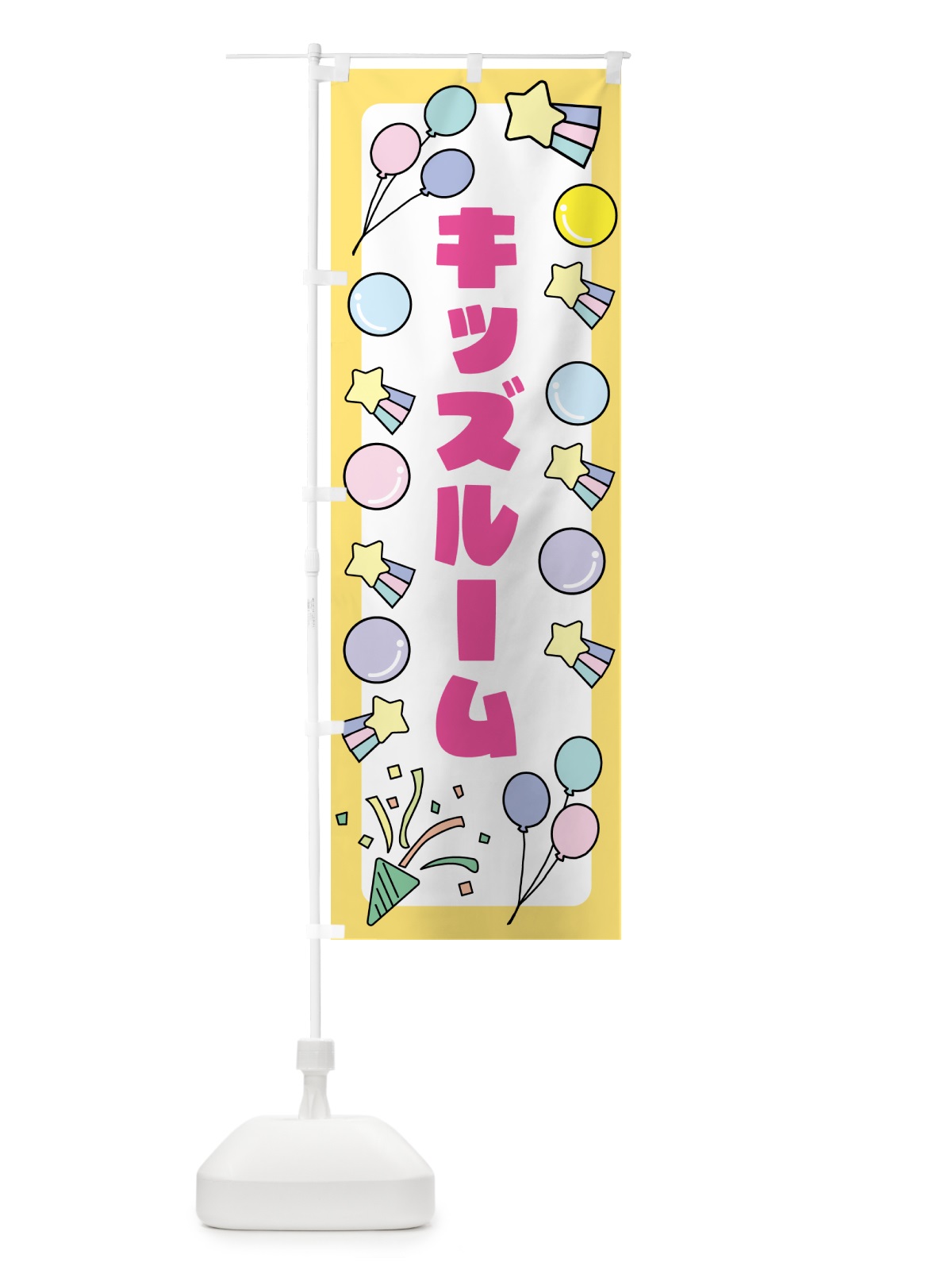 のぼり キッズルーム のぼり旗 GS5X(デザイン【A】)