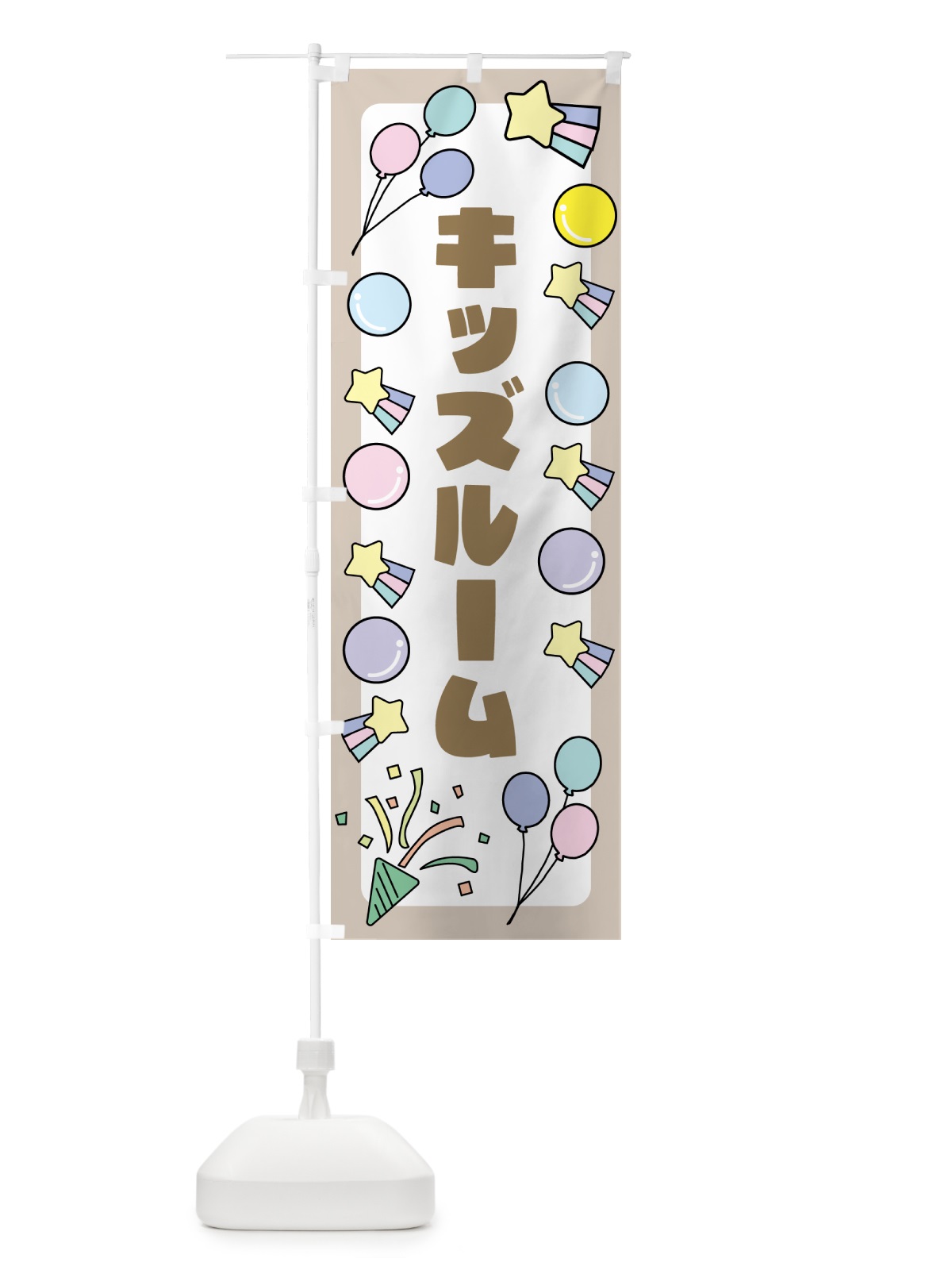のぼり キッズルーム のぼり旗 GS5X(デザイン【B】)