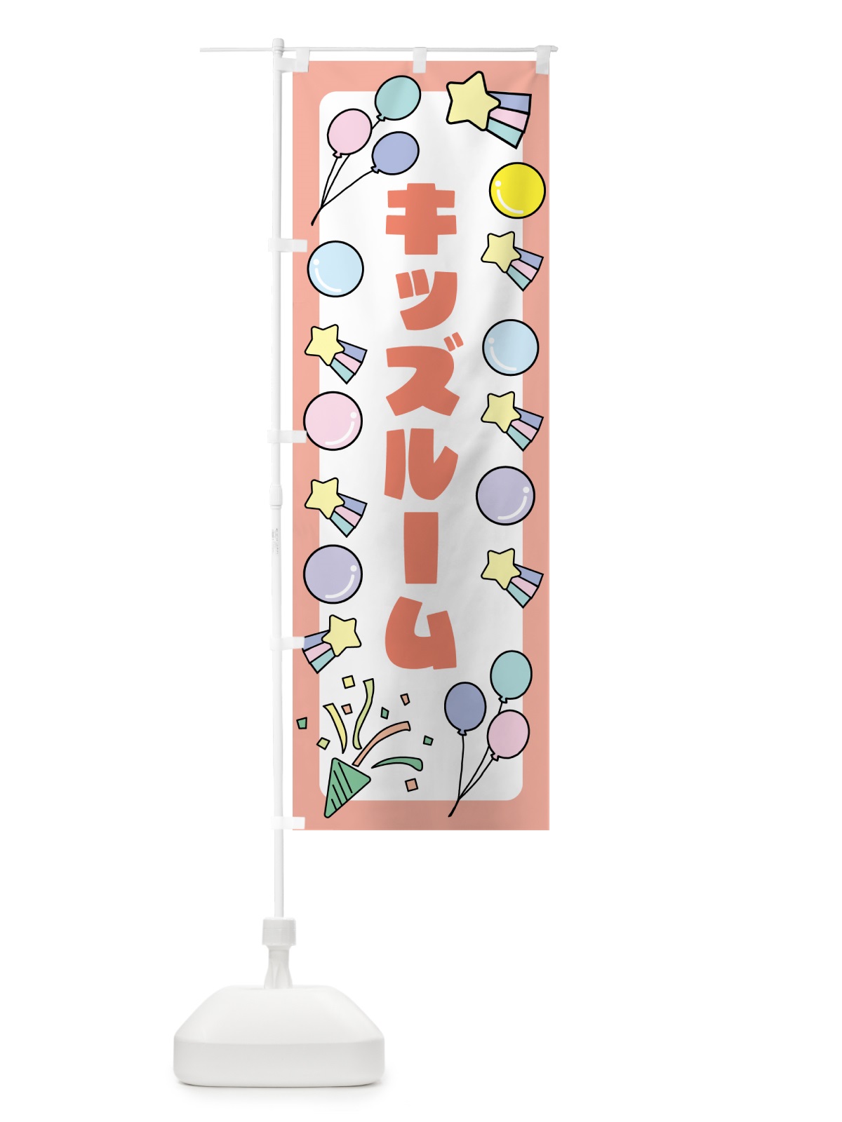 のぼり キッズルーム のぼり旗 GS5X(デザイン【C】)