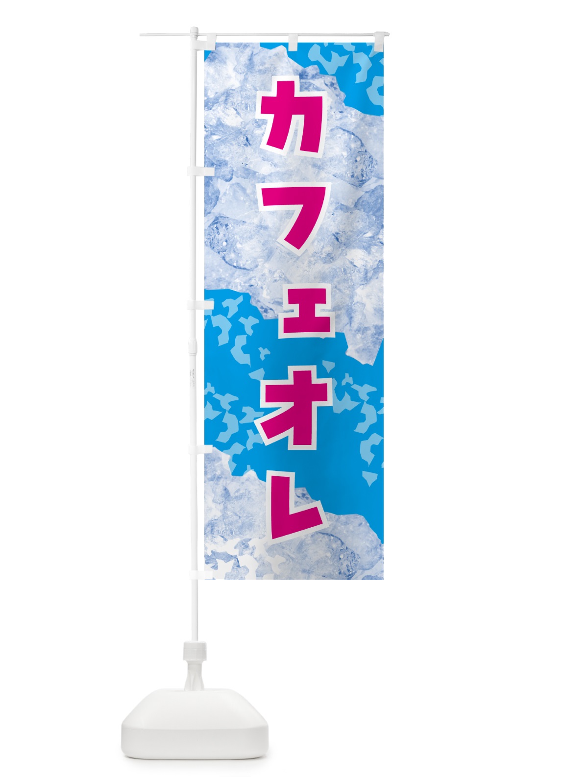 のぼり カフェオレ・氷 のぼり旗 GS66(デザイン【A】)