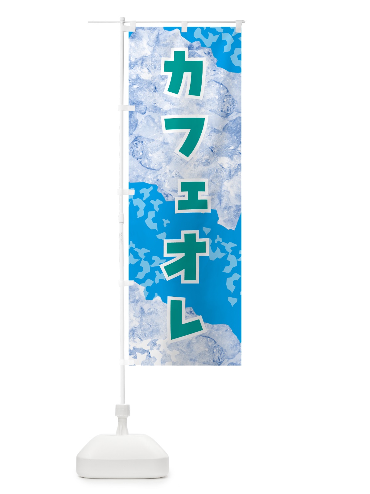 のぼり カフェオレ・氷 のぼり旗 GS66(デザイン【B】)