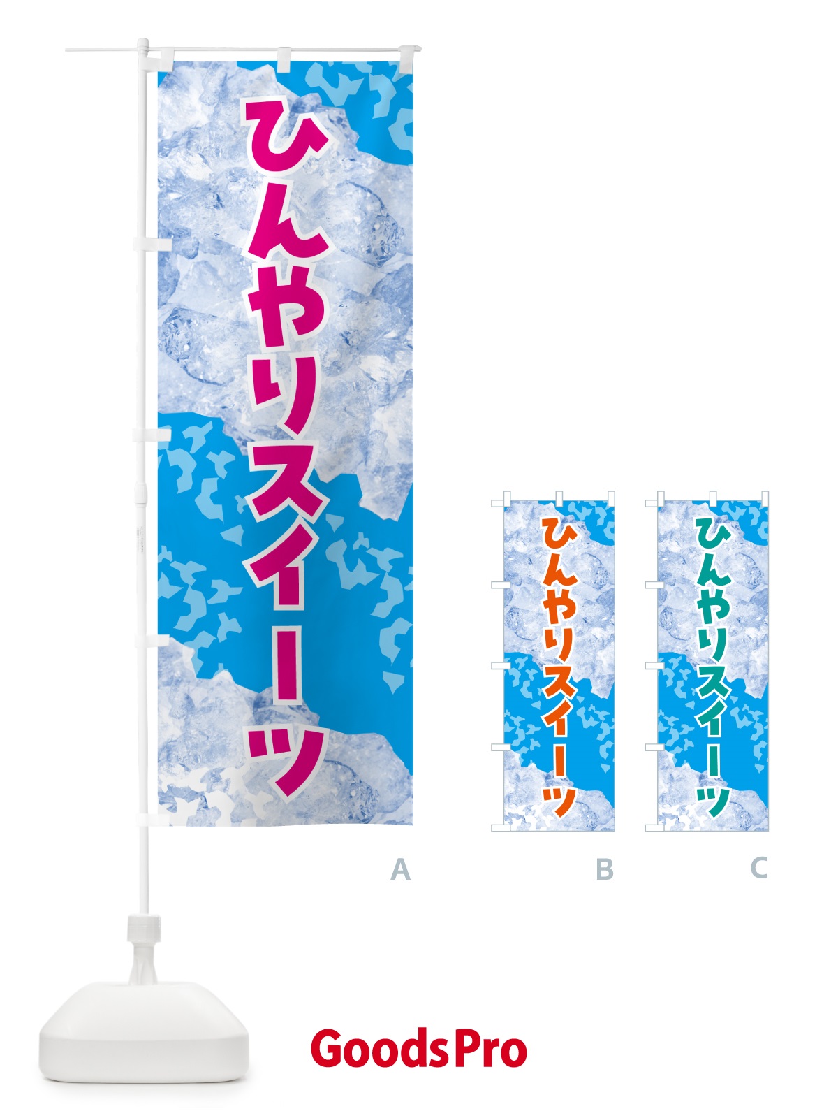 のぼり ひんやりスイーツ・氷 のぼり旗 GS6A
