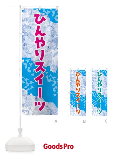 のぼり ひんやりスイーツ・氷 のぼり旗 GS6A