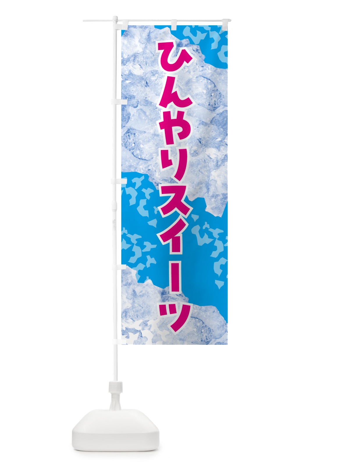 のぼり ひんやりスイーツ・氷 のぼり旗 GS6A(デザイン【A】)