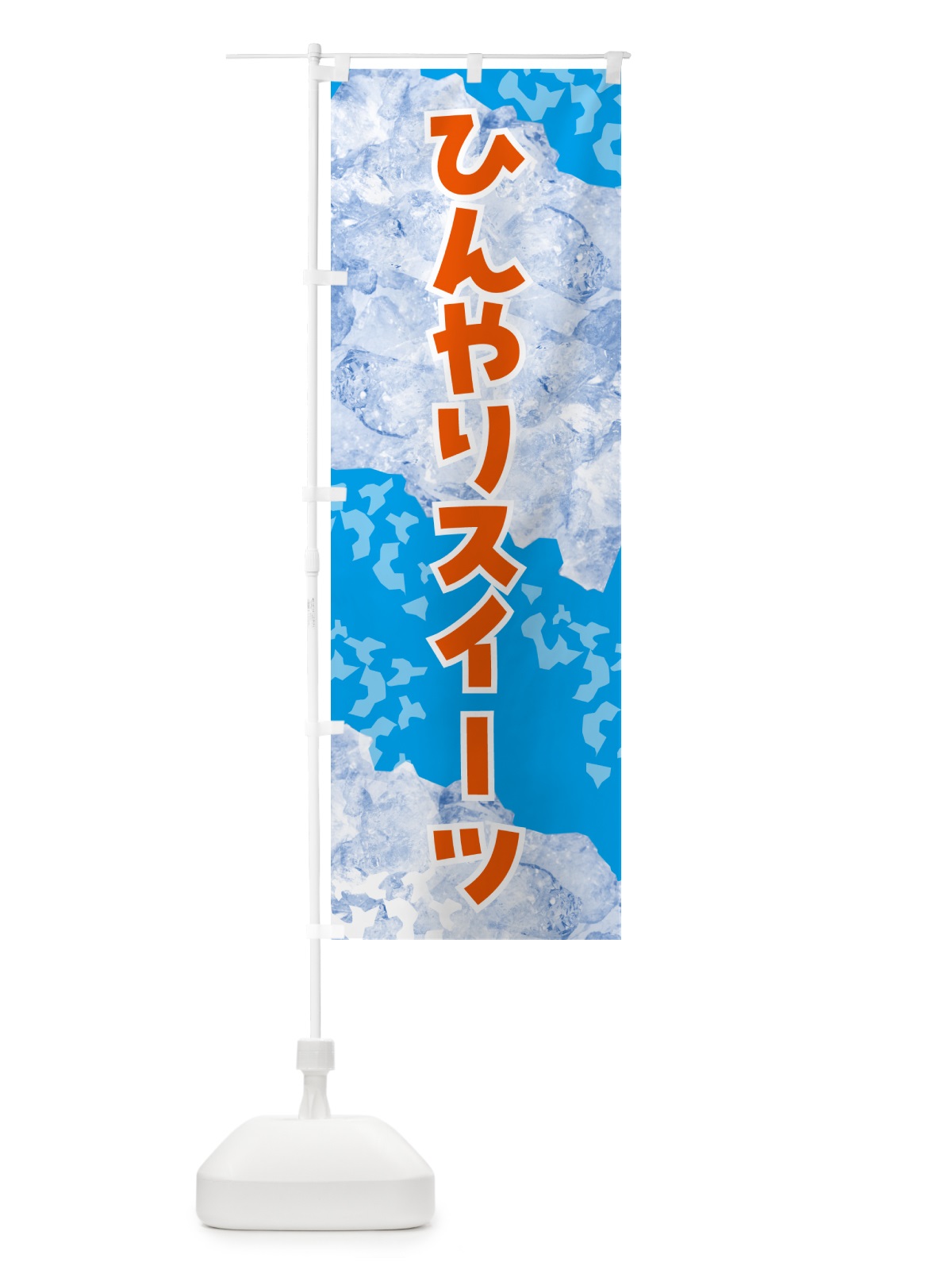 のぼり ひんやりスイーツ・氷 のぼり旗 GS6A(デザイン【B】)