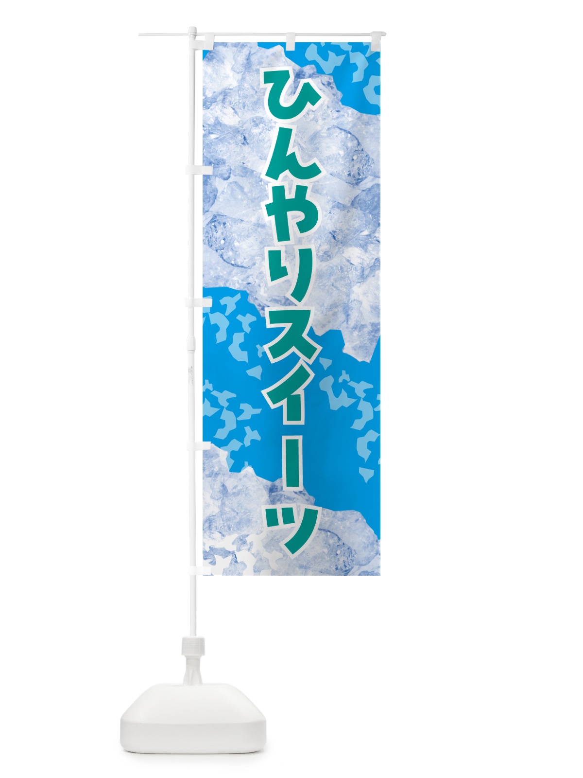 のぼり ひんやりスイーツ・氷 のぼり旗 GS6A(デザイン【C】)