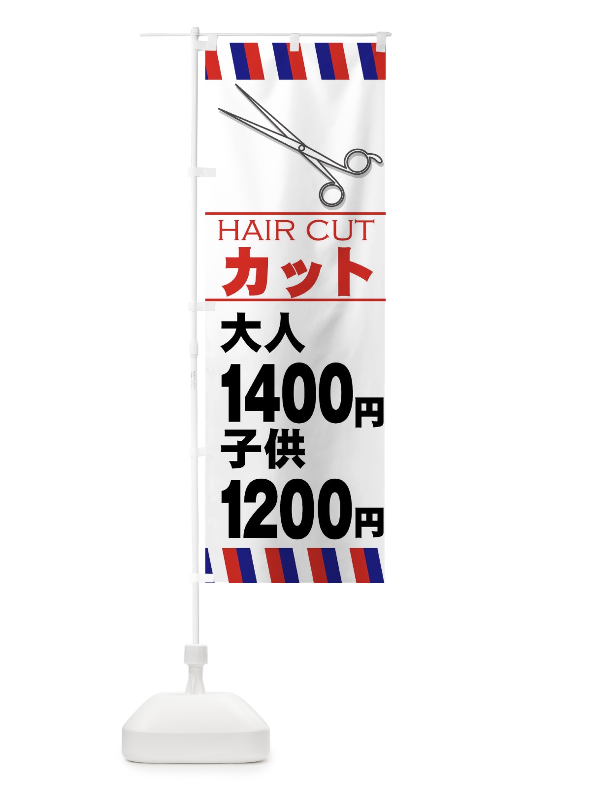 のぼり ヘアカット大人1400円 のぼり旗 GS6F(デザイン【A】)