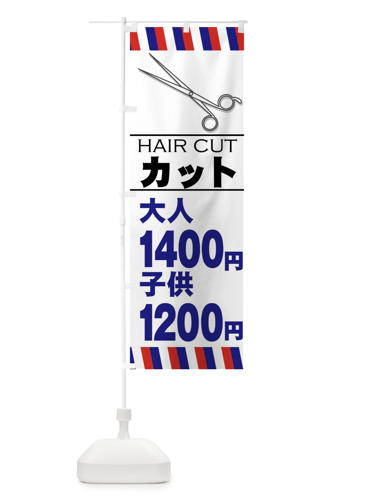 のぼり ヘアカット大人1400円 のぼり旗 GS6F(デザイン【B】)