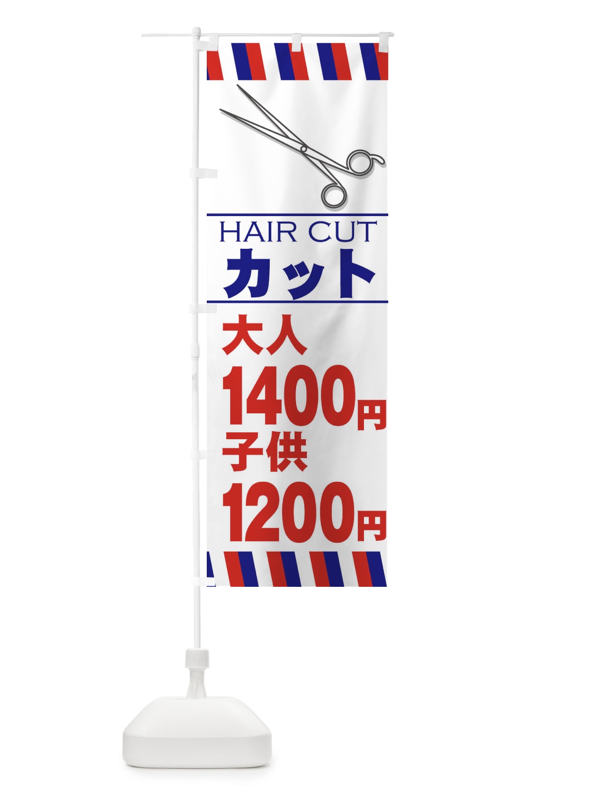 のぼり ヘアカット大人1400円 のぼり旗 GS6F(デザイン【C】)