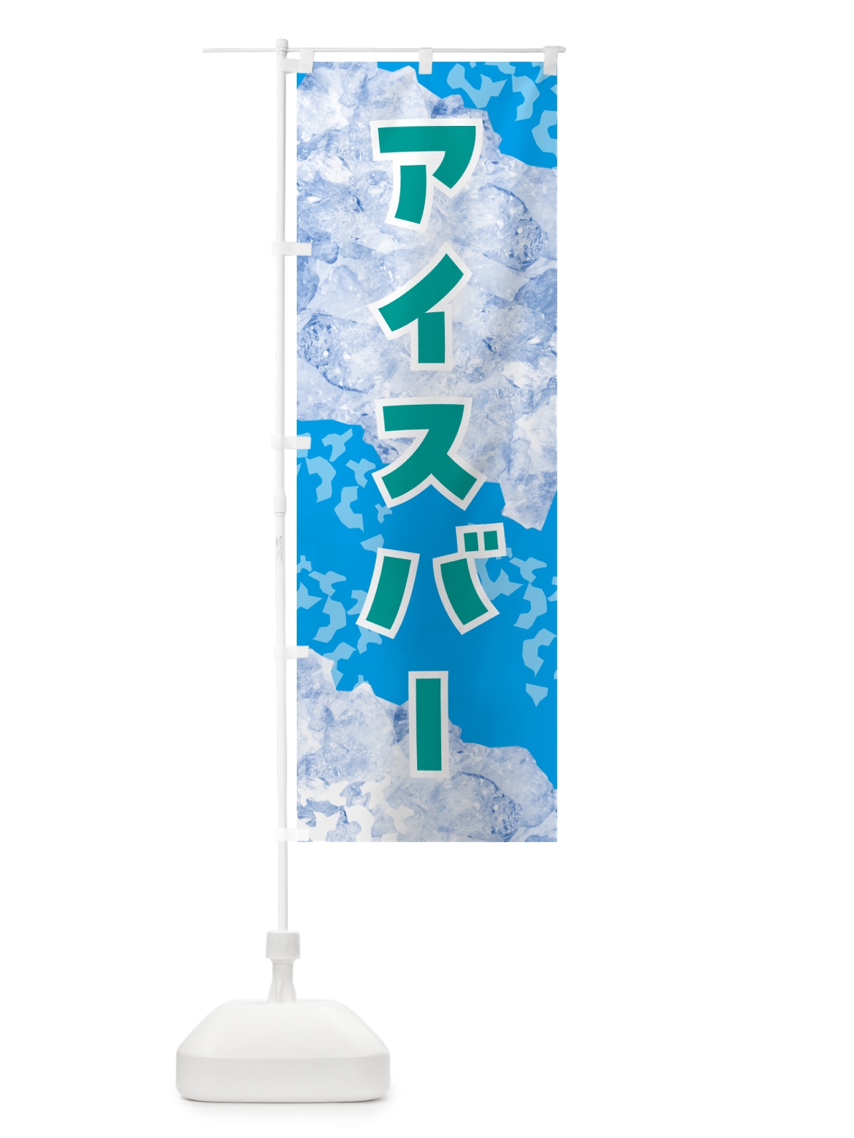 のぼり アイスバー・氷 のぼり旗 GS6H(デザイン【C】)