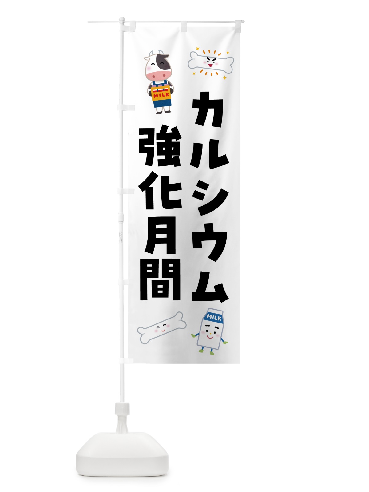 のぼり カルシウム強化月間 のぼり旗 GS6J(デザイン【A】)