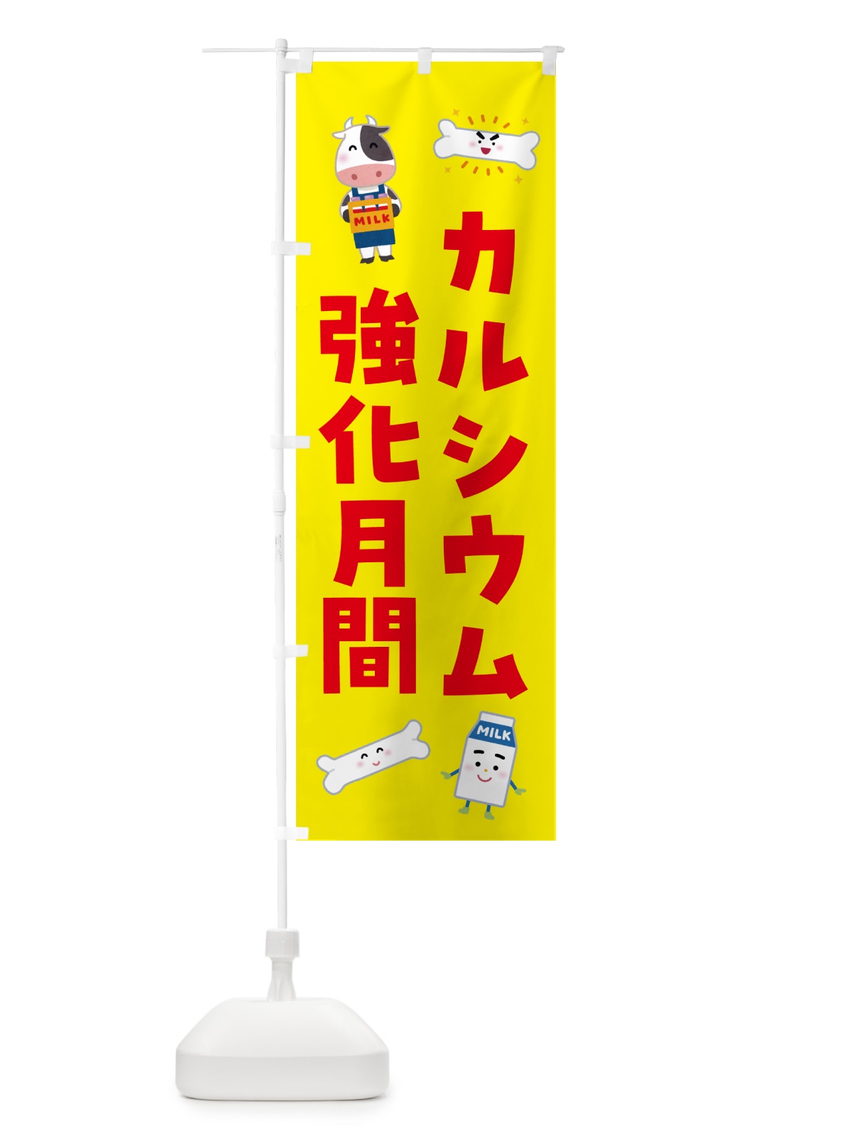 のぼり カルシウム強化月間 のぼり旗 GS6J(デザイン【B】)