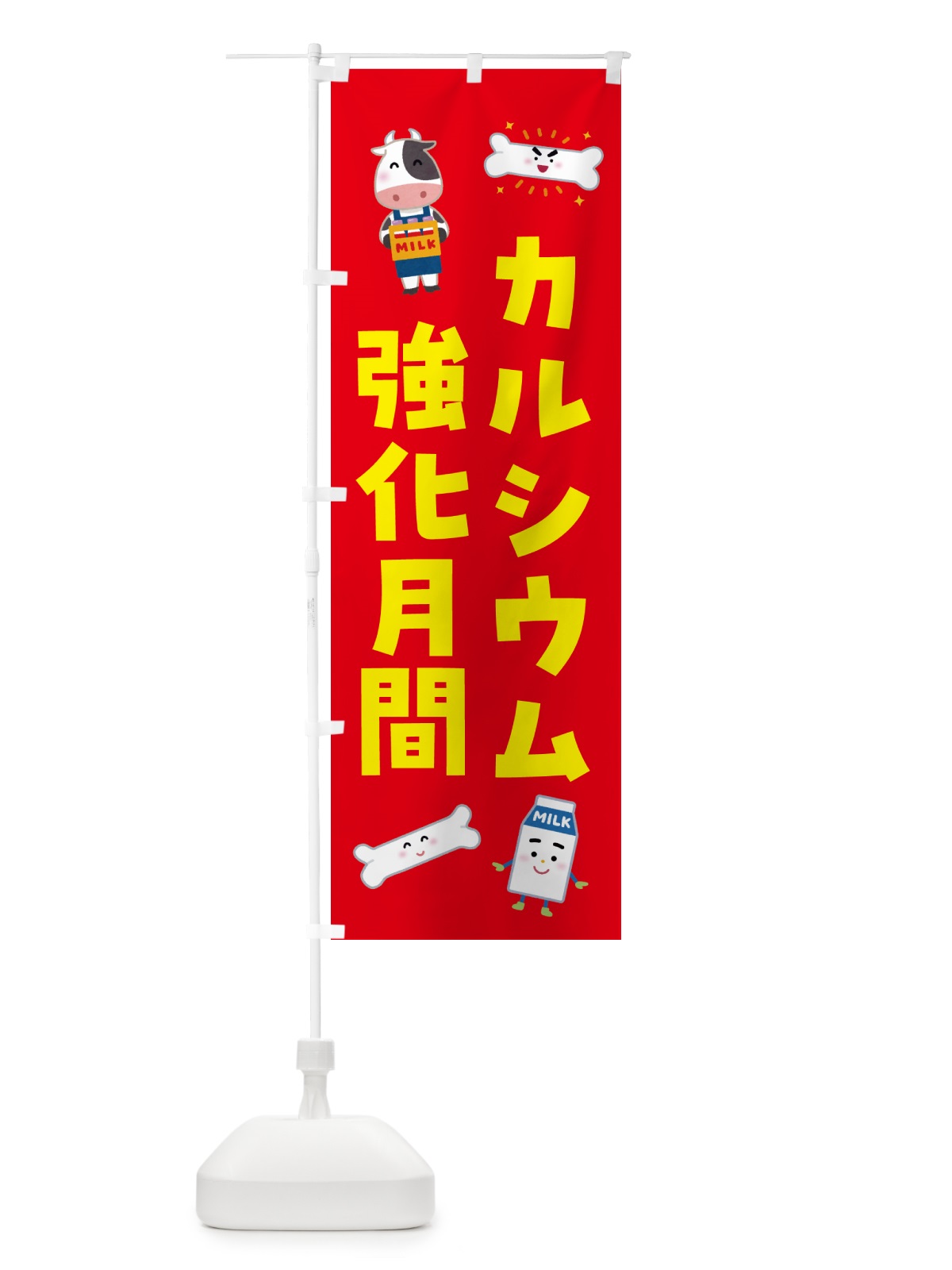 のぼり カルシウム強化月間 のぼり旗 GS6J(デザイン【C】)