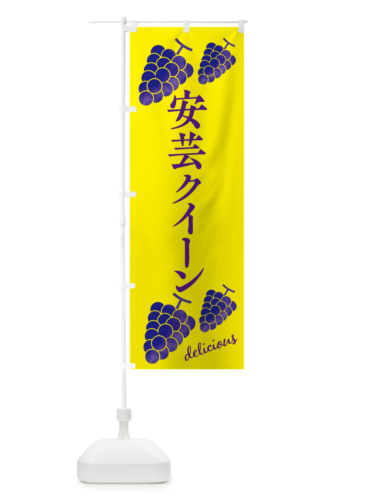 のぼり 安芸クイーン・ぶどう のぼり旗 GS6K(デザイン【A】)