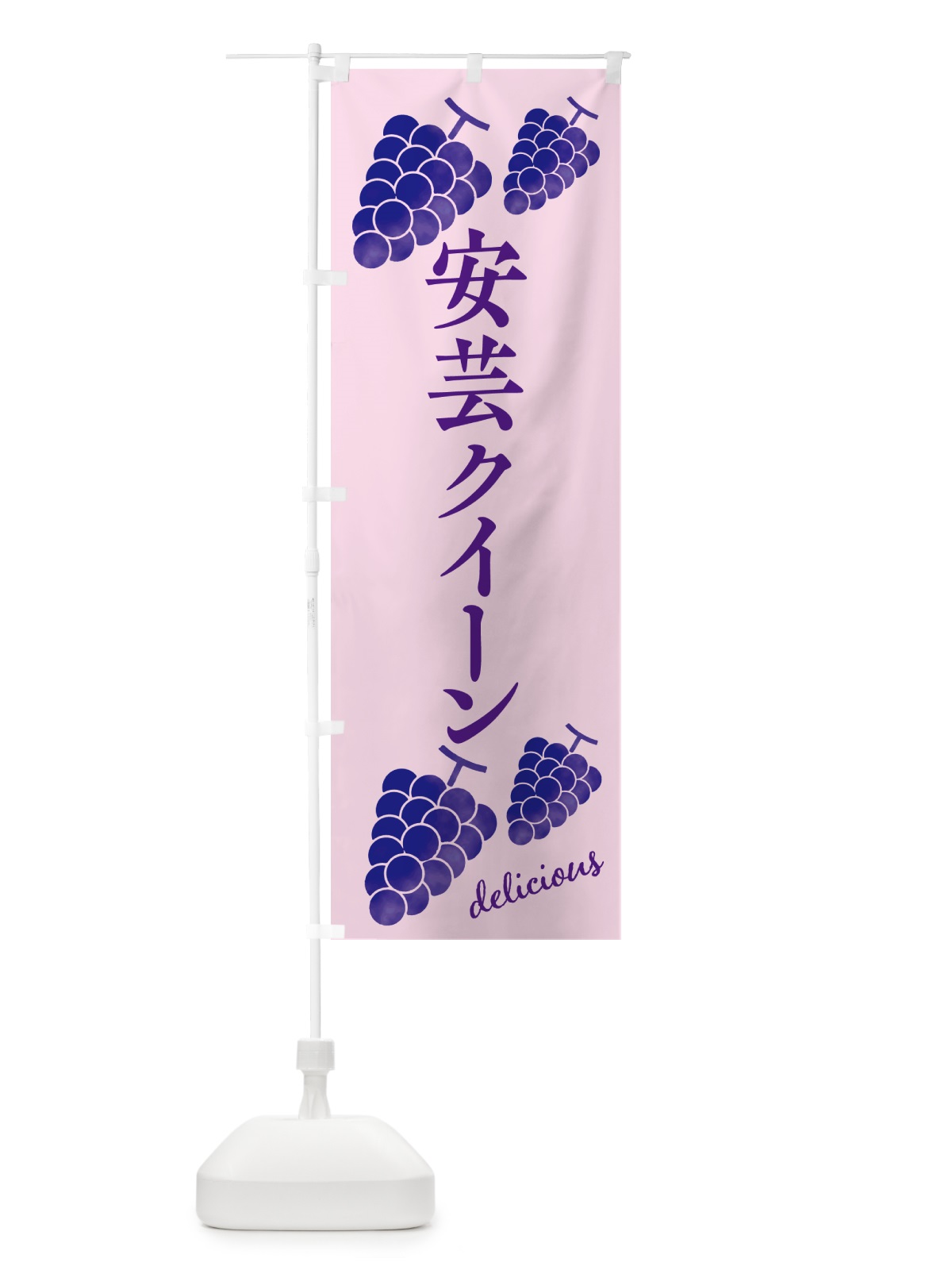 のぼり 安芸クイーン・ぶどう のぼり旗 GS6K(デザイン【B】)