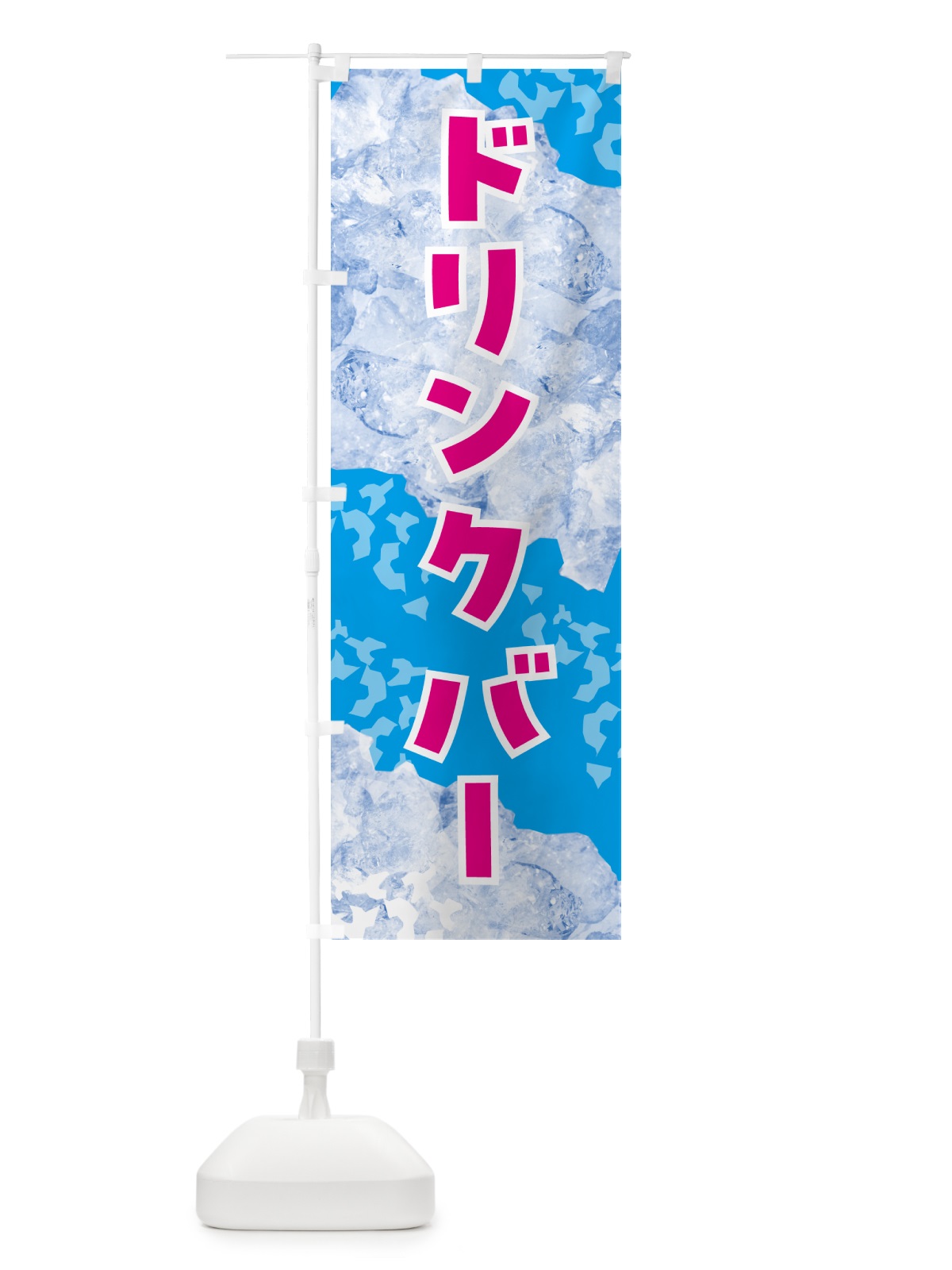 のぼり ドリンクバー・氷 のぼり旗 GS6U(デザイン【A】)