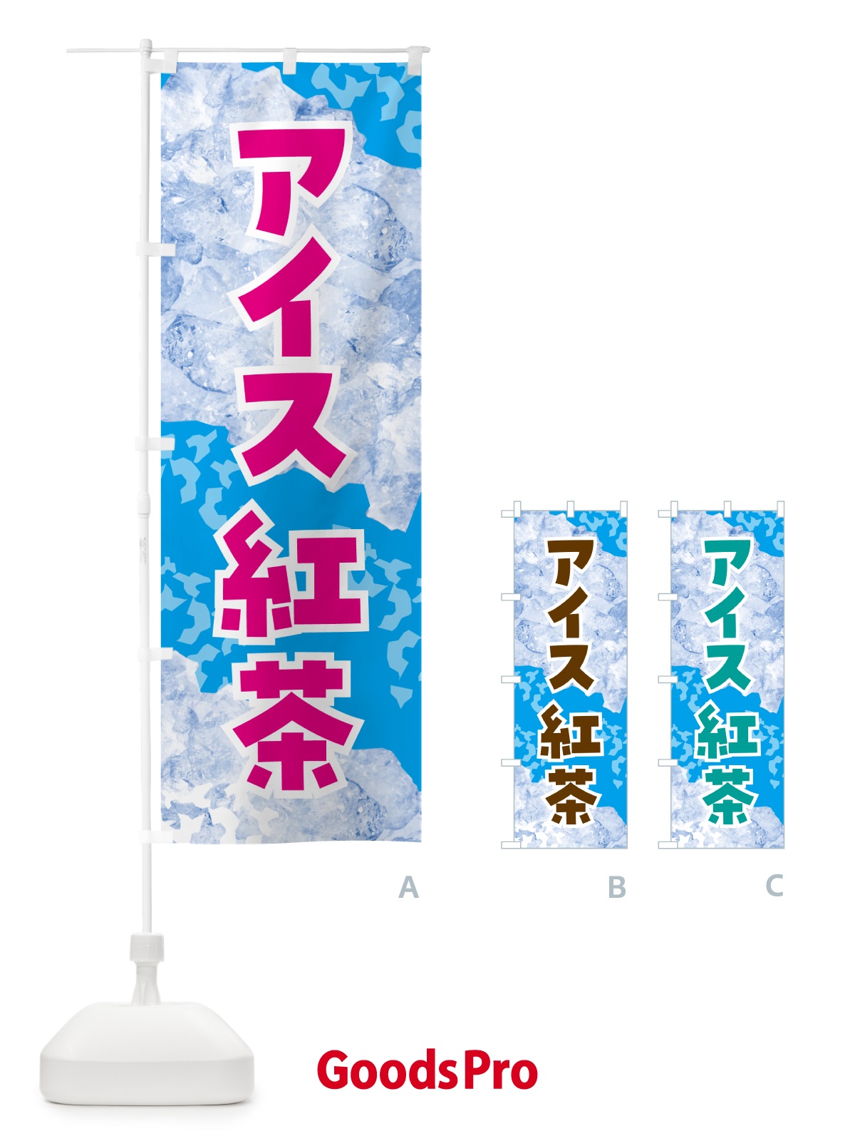 のぼり アイス紅茶・氷 のぼり旗 GS6W