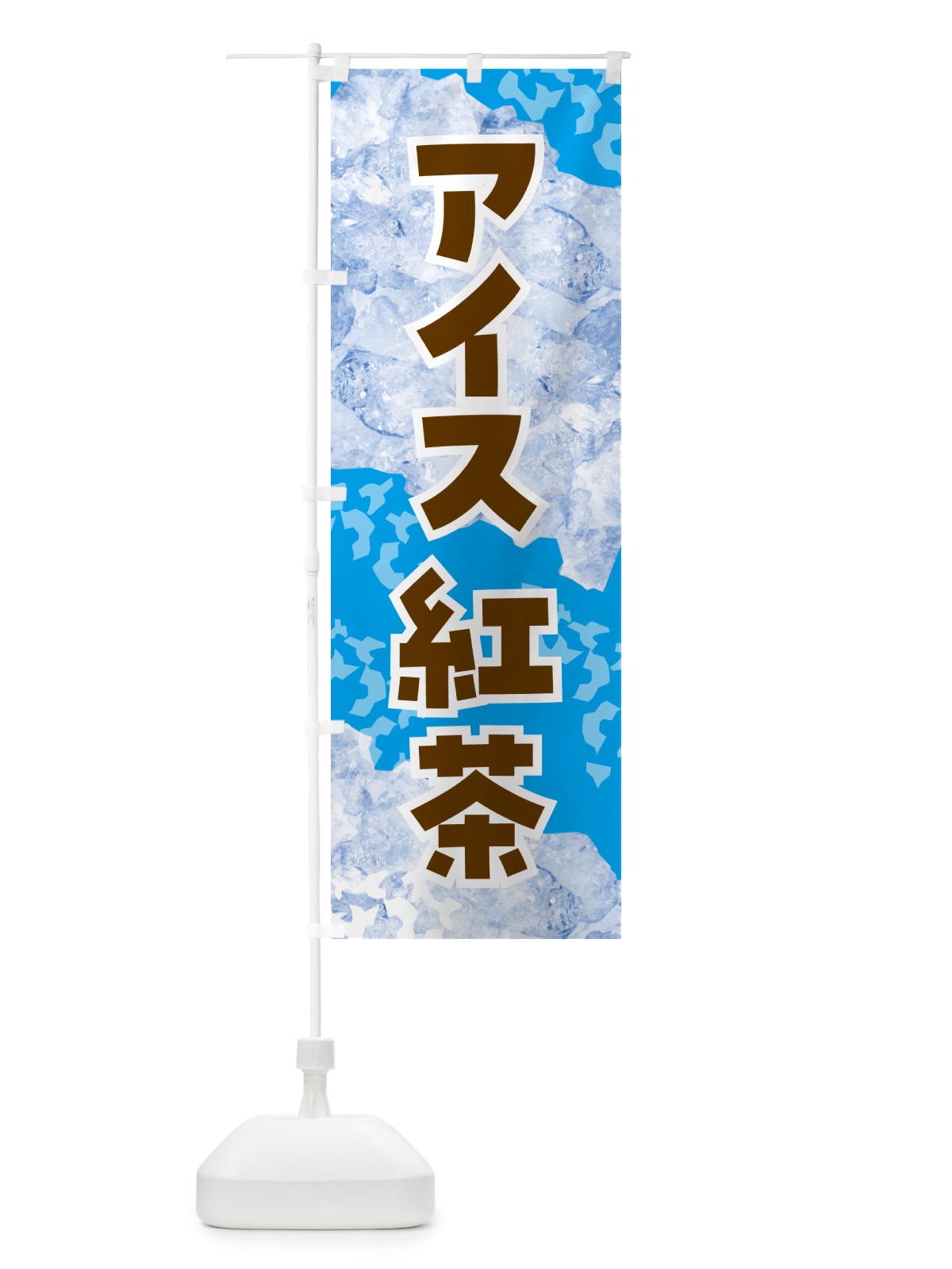 のぼり アイス紅茶・氷 のぼり旗 GS6W(デザイン【B】)